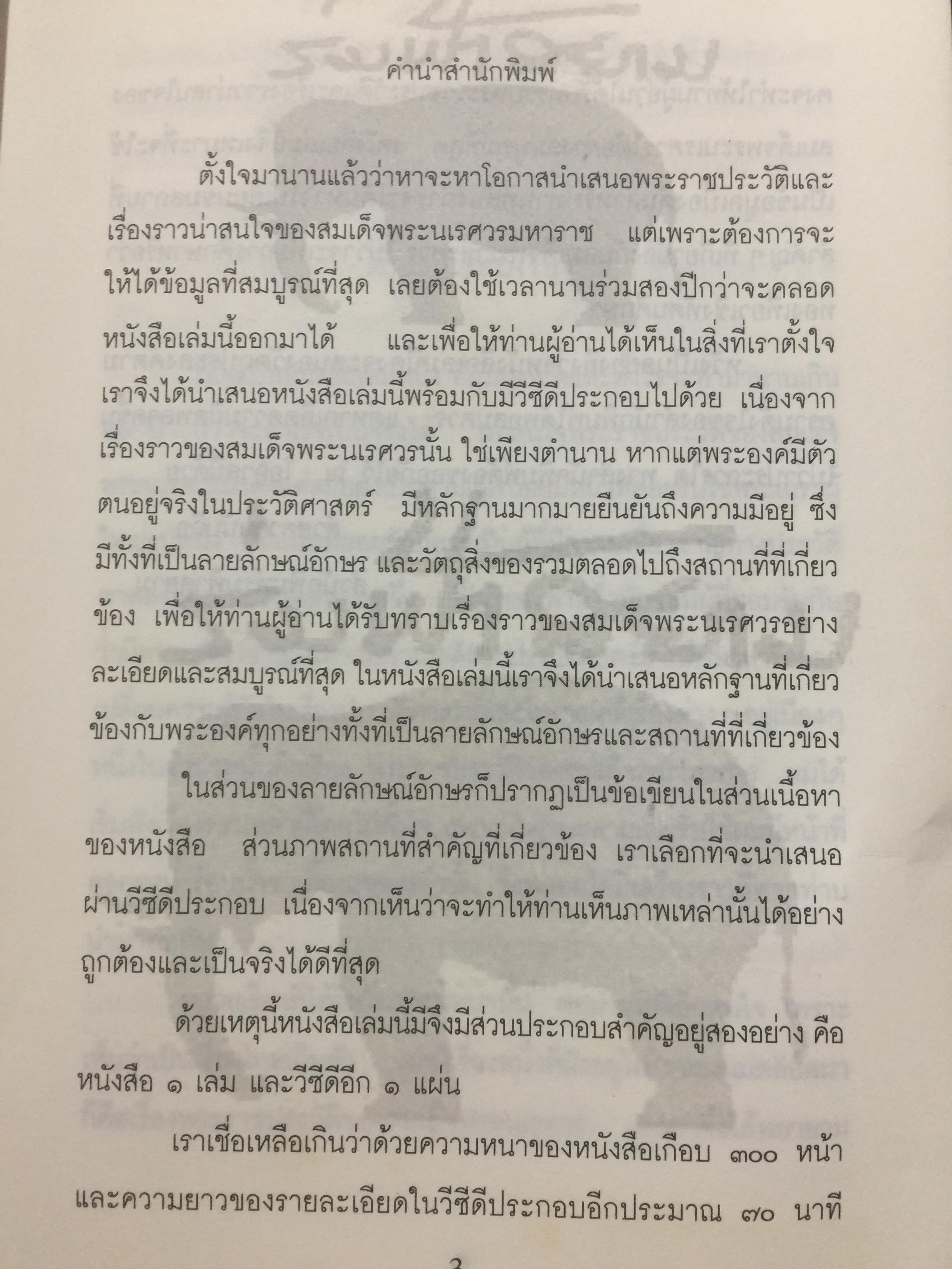 สมเด็จพระนเรศวรมหาราช. ตามรอยพระยุคลบาทมหาราชแห่งสยาม. ผู้เรีนบเรียงฉลอง เจยาคม. แถม VCD จำนวน 1 แผ่น. 0 กก.