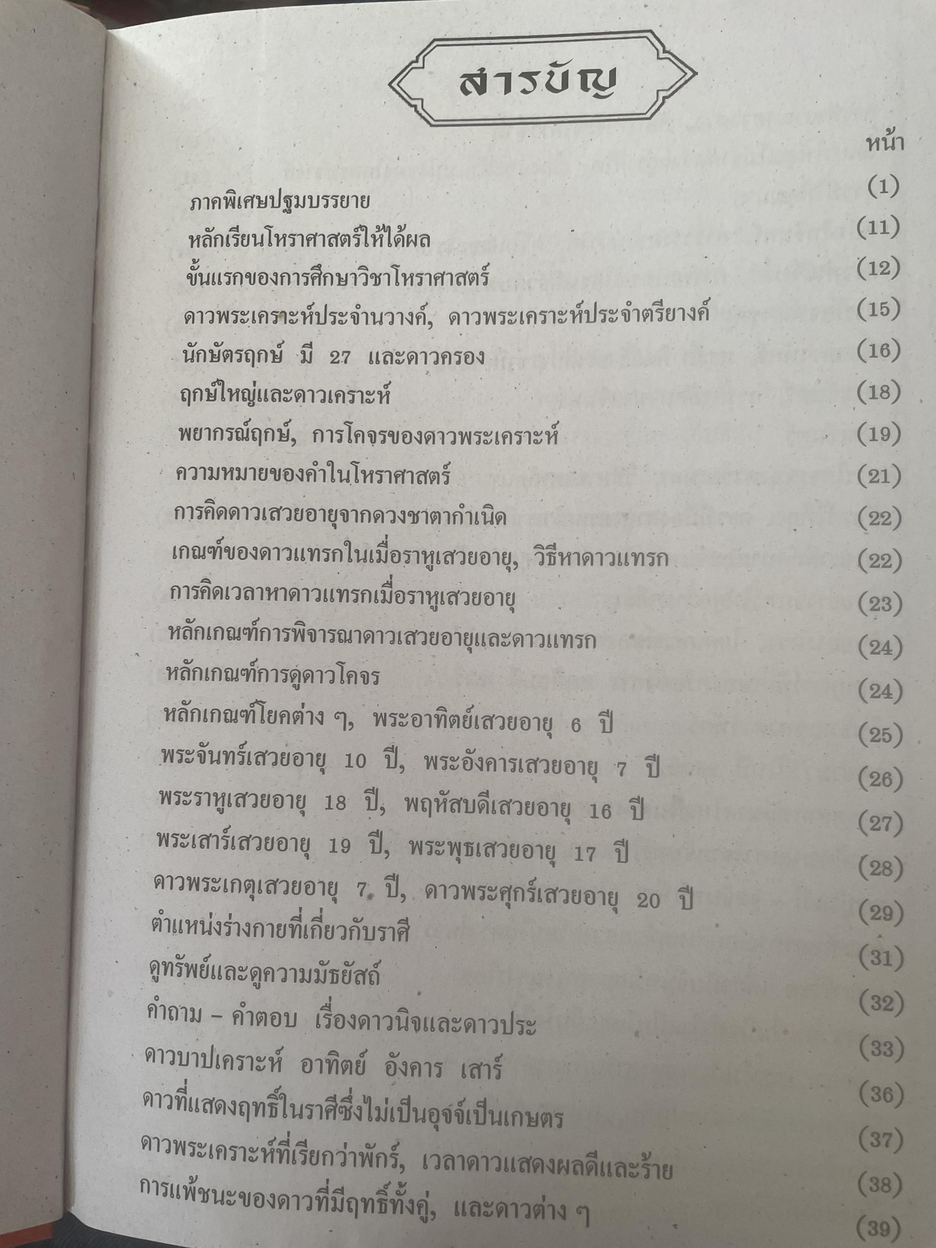 หัวใจโหราศาสตร์ เรียบเรียงโดย สำนักพิมพ์ ส.ธรรมภักดี 7,590 กรัม