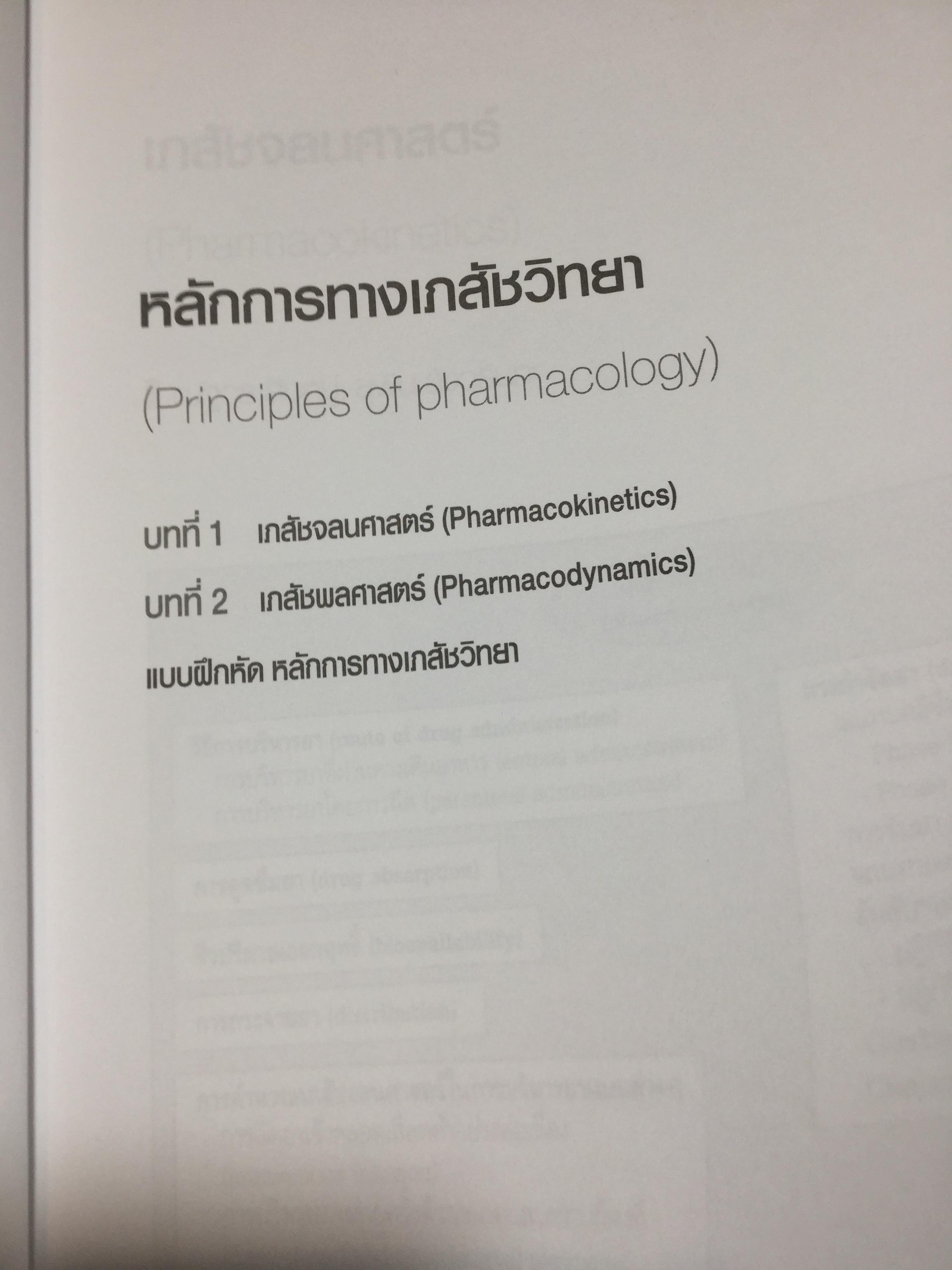 เภสัชวิทยา. เนื้อหาสำคัญและแบบฝึกหัด. Pharmacology Principles and Exercises. บรรณาธิการ ณัฐวุธ สิบหมู่. ภาควิชาเภสัชวิทยา คณะวิทยาศาสตร์ มหาวิทยาลัย มหิดล. 8,500 กรัม