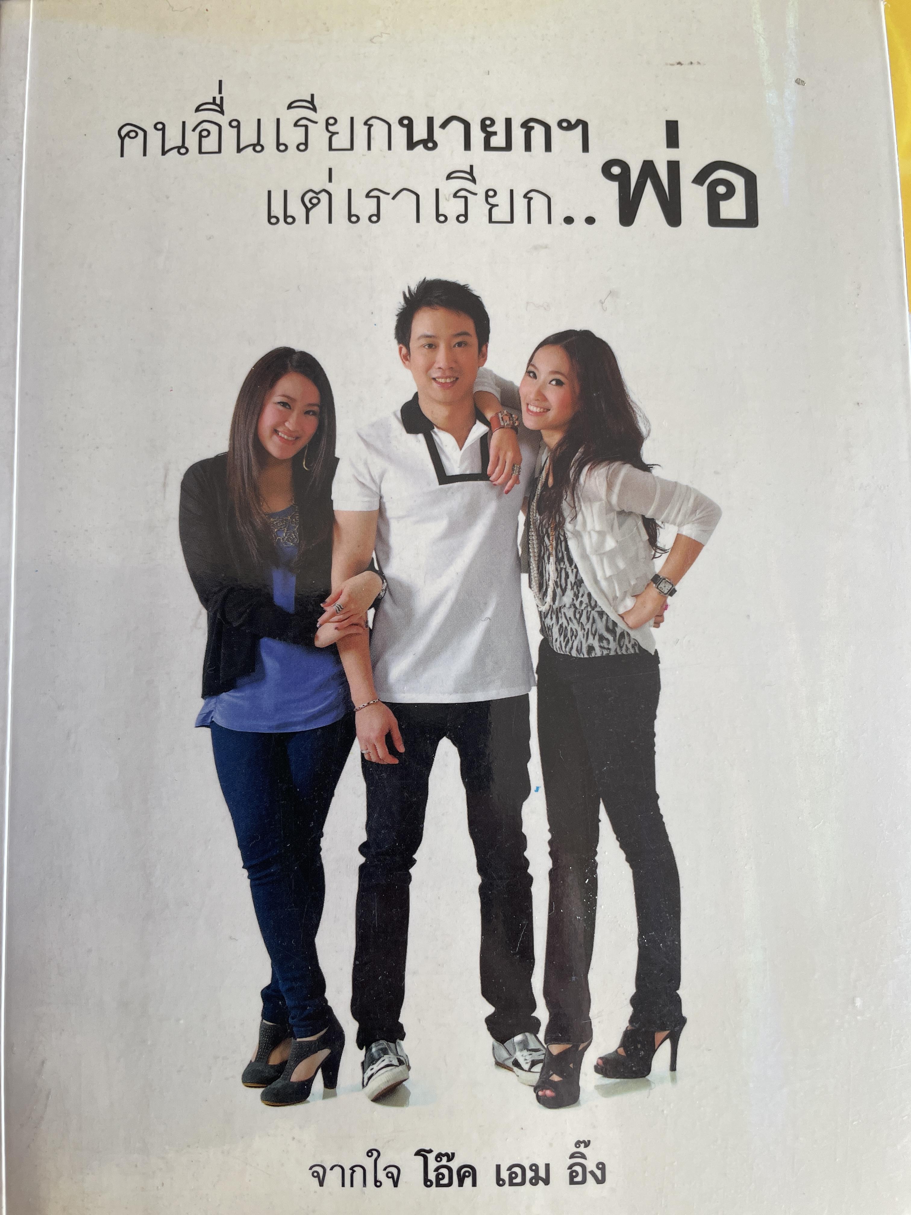 คนอื่นเรียกนายกฯ แต่เราเรียก พ่อ จากใจ โอ๊ค เอม อิ๊ง 800 กรัม