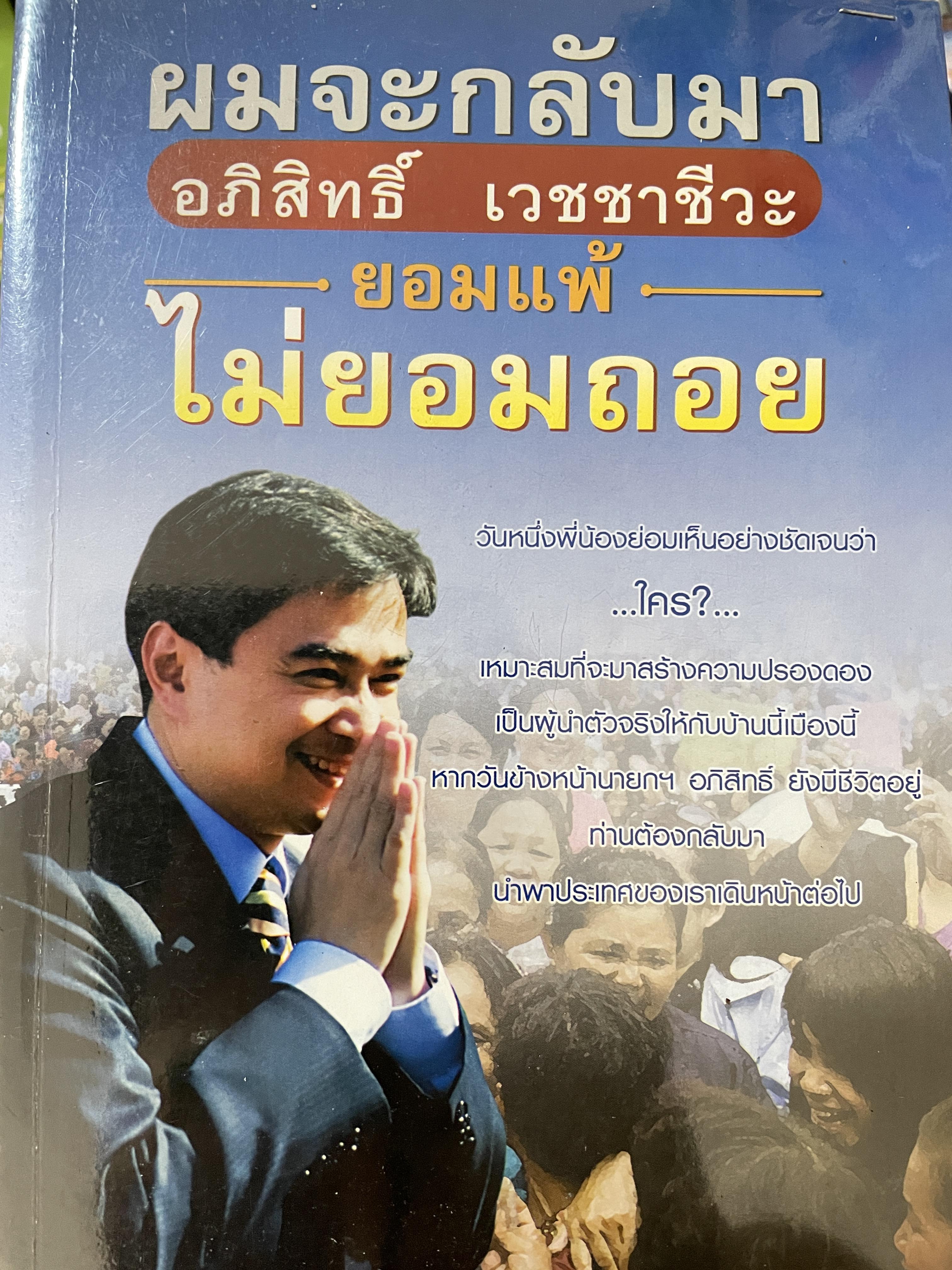 อภิสิทธิ์ เวชชาชีวะ ผมจะกลับมา ยอมแพ้ ไม่ยอมถอย 600 กรัม