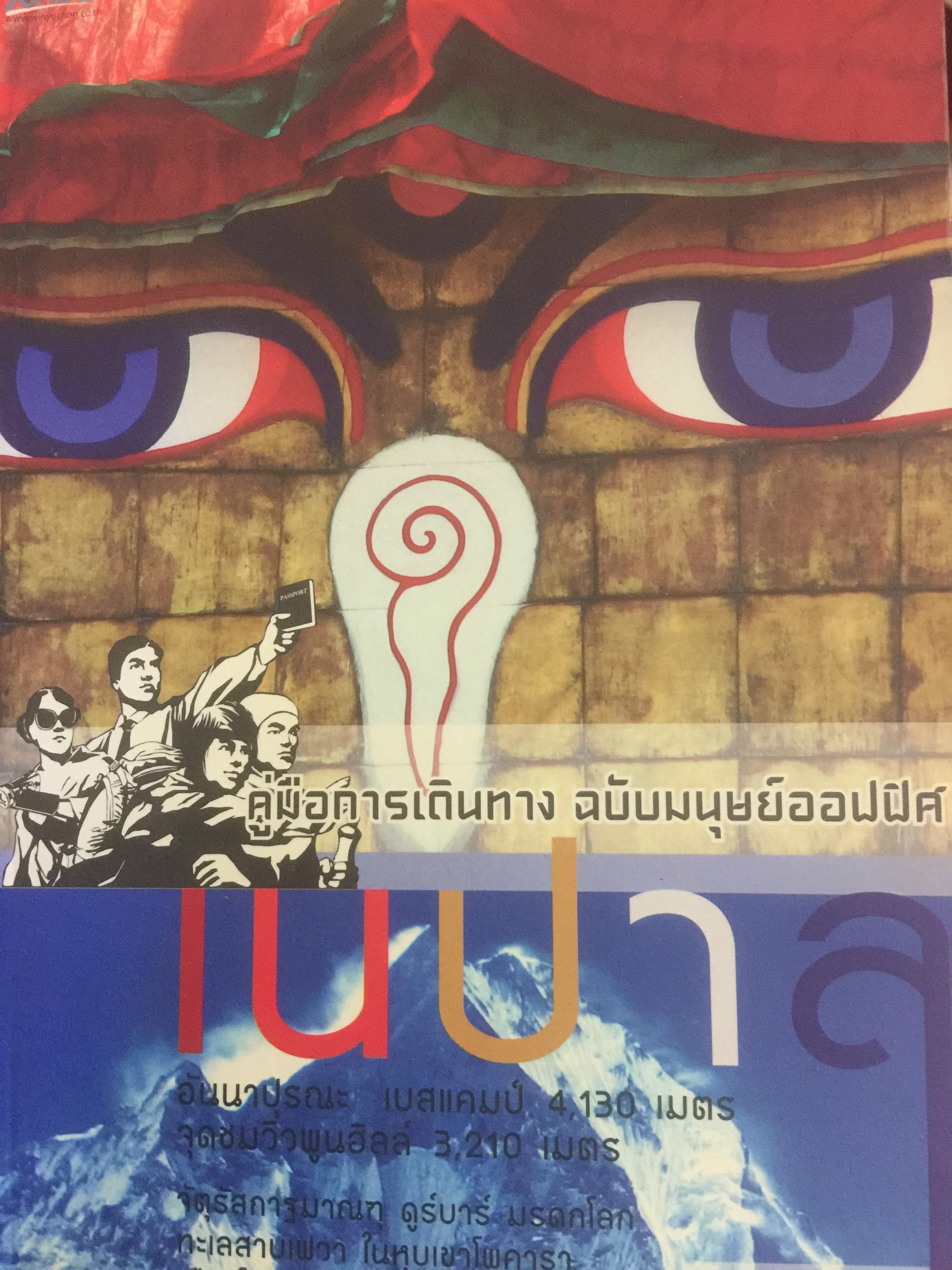 พรรณไม้พื้นเมืองไทย จากเขาใหญ่สู่ลำน้ำโขง ผู้จัดทำ กรมวิชาการเกษตร 0 กก.