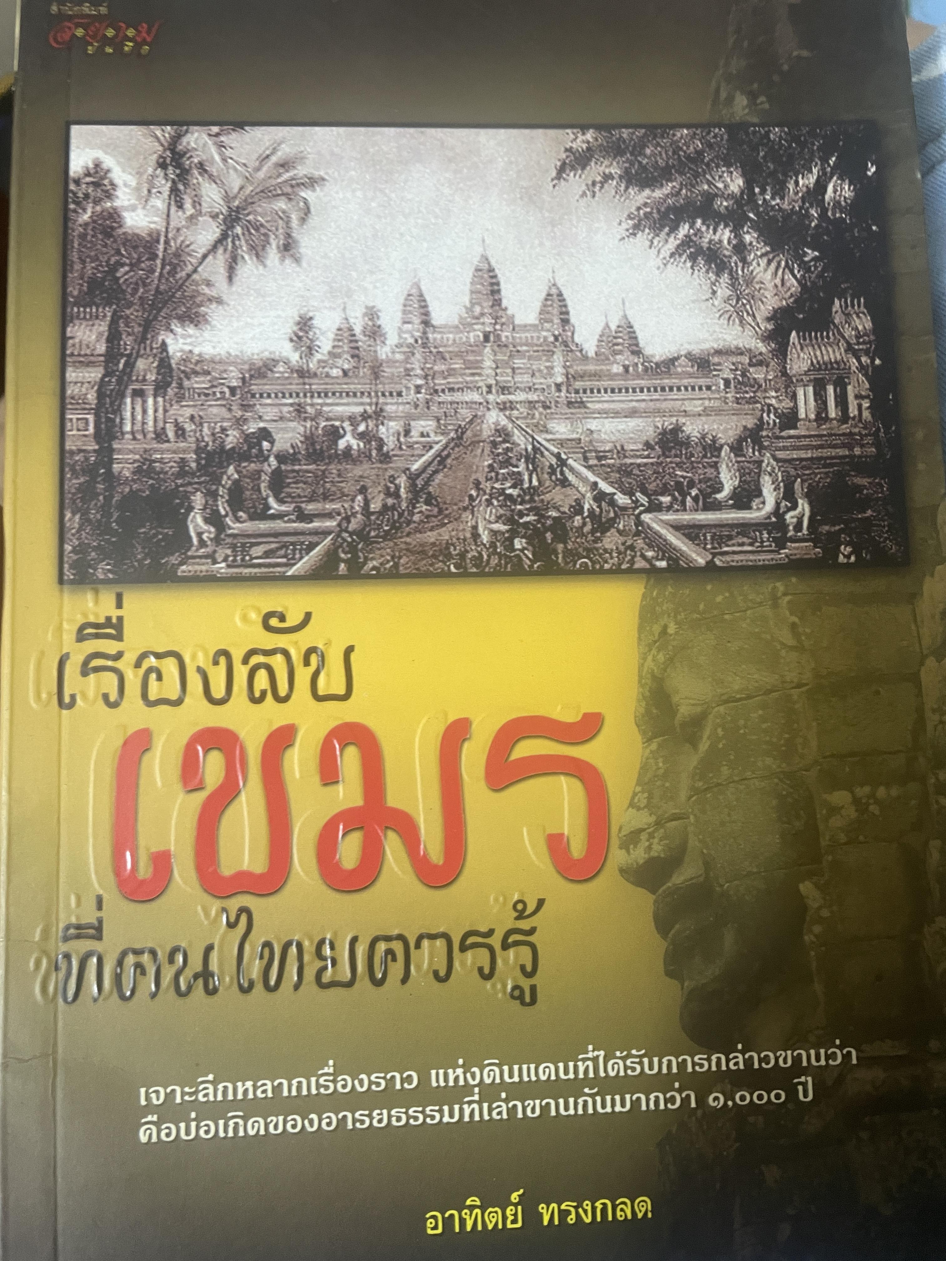 เรื่องลับเขมร ที่คนไทยควรรู้ ผูุ้เขียน อาทิตย์ ทรงกลด 600 กรัม