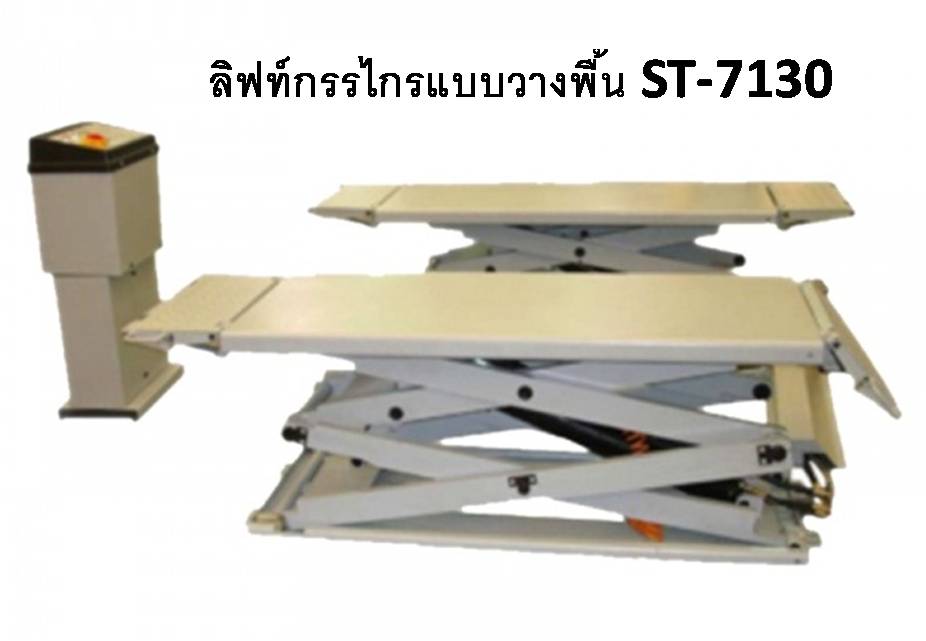 ลิฟท์กรรไกรแบบวางพื้น ST-7130