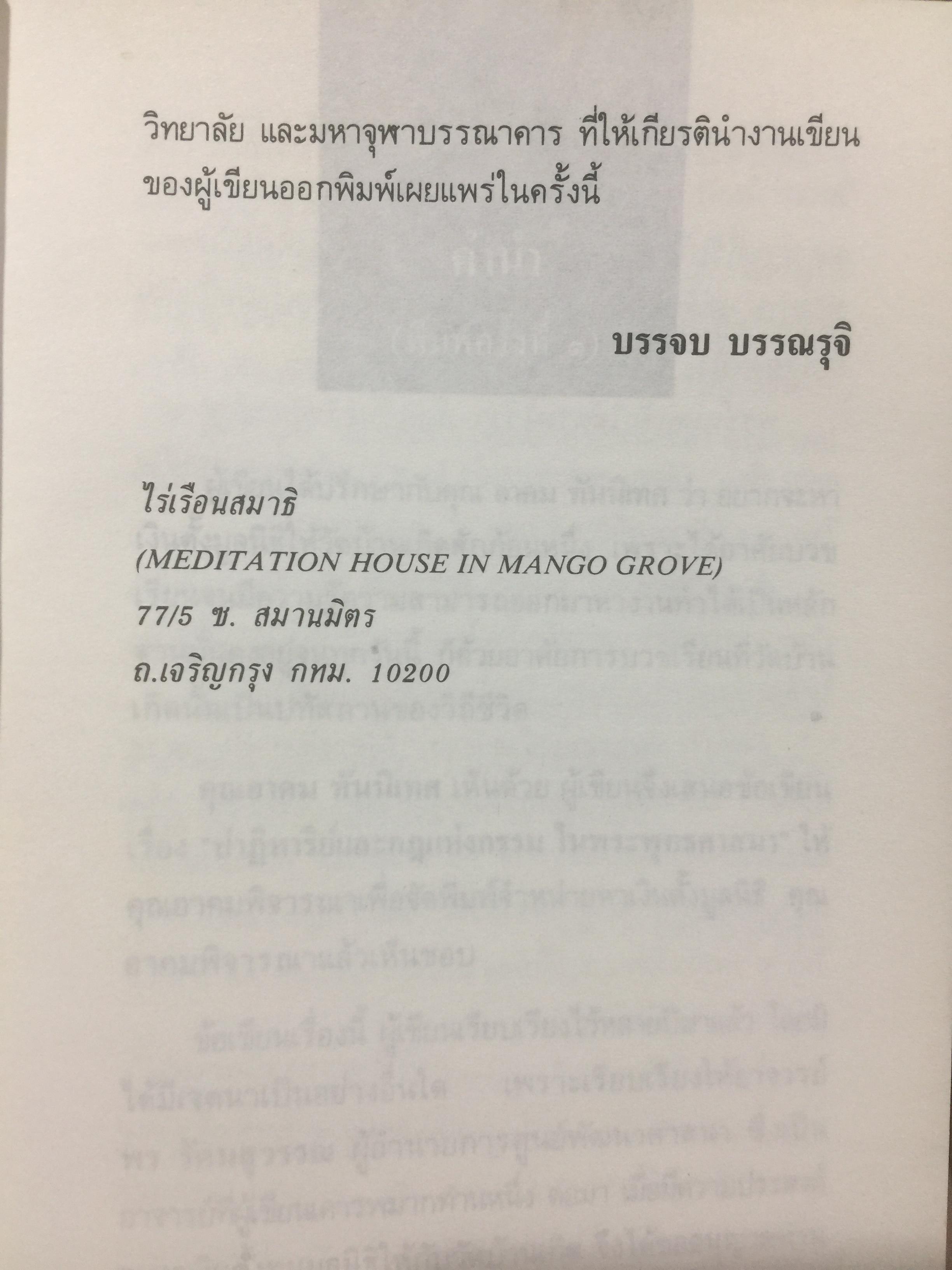 ปาฏิหาริย์ และกฎแห่งกรรมในพระพุทธศาสนา โดย ร่้อยโท บรรจบ บรรณรุจิ 3 กก.