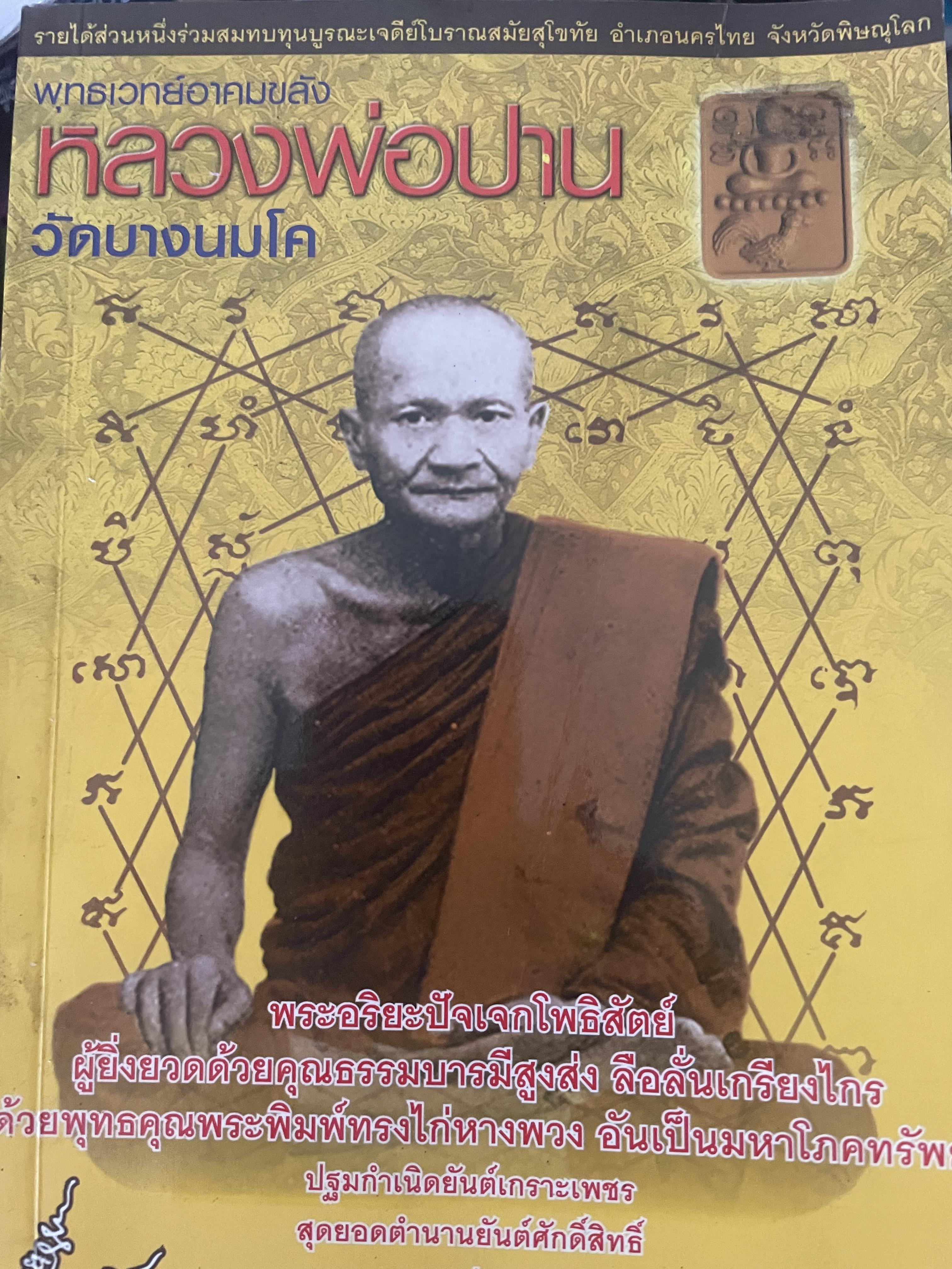 หลวงพ่อปาน วัดบางนมโค พุทธเวทย์อาคมขลัง 400 กรัม