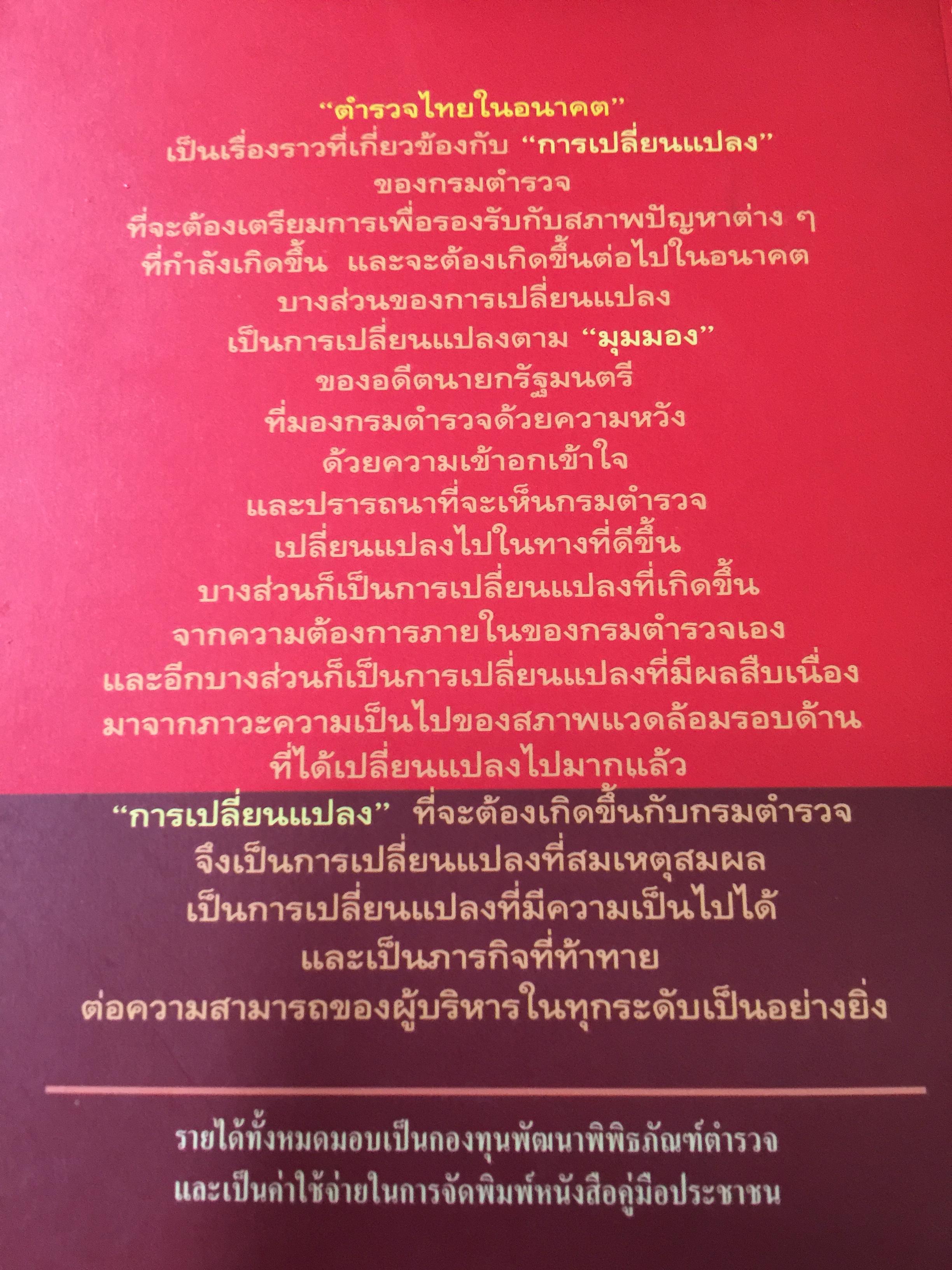 ตำรวจไทยในอนาคต. ตำรวจมองตำรวจเพื่อพัฒนาตำรวจ. ผู้เขียน พ.ต.อ,ไพรัช พงษ์เจริญ 1,500 กรัม