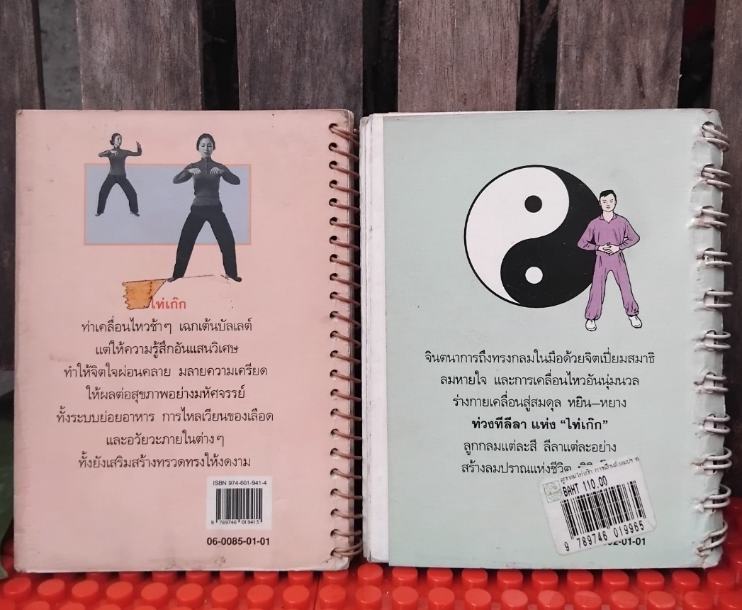 ไท่เก๊ก ท่ากายบริหารเพื่อสุขภาพ กับ ลูกกลมไท่เก๊ก การฝึกพลังลมปราณ 1 ชุดมี 2 เล่ม มือ1