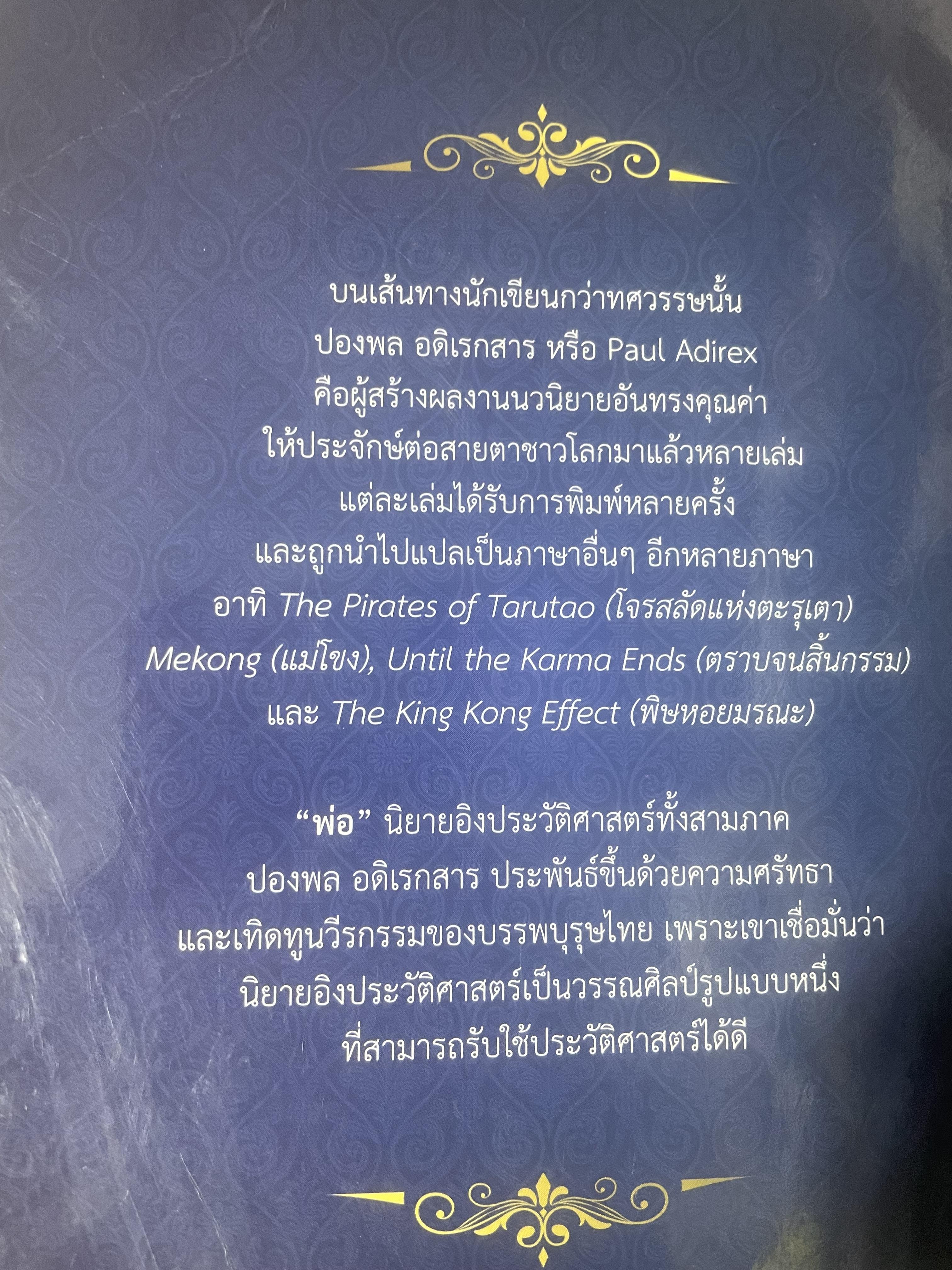 พ่อ ภาค 3 จบบริบูรณ์ 700 กรัม