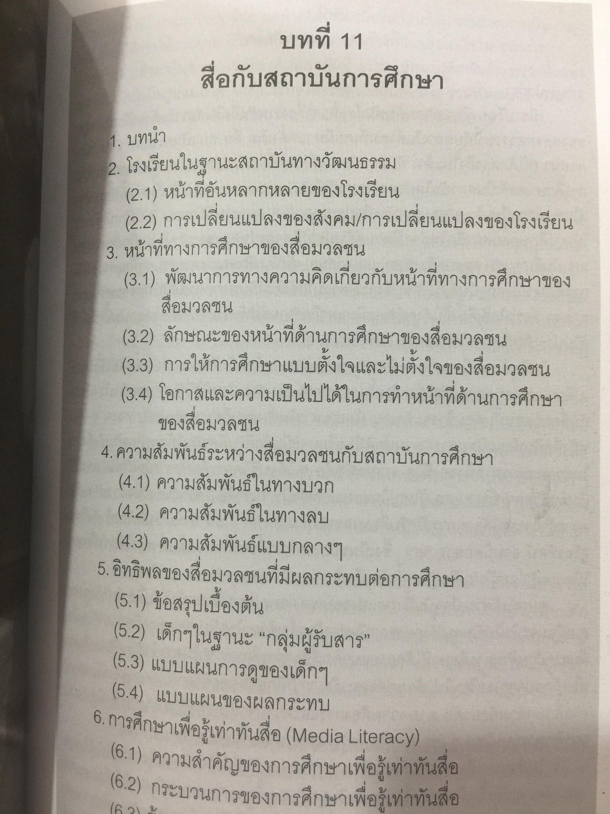 ศาสตร์แห่งสื่อ และวัฒนธรรมศึกษา. ผู้เขียน กาญจนา แก้วเทพ คณะนิเทศศาสตร์ จุฬาลงกรณ์มหาวิทยาลัย 0 กก.