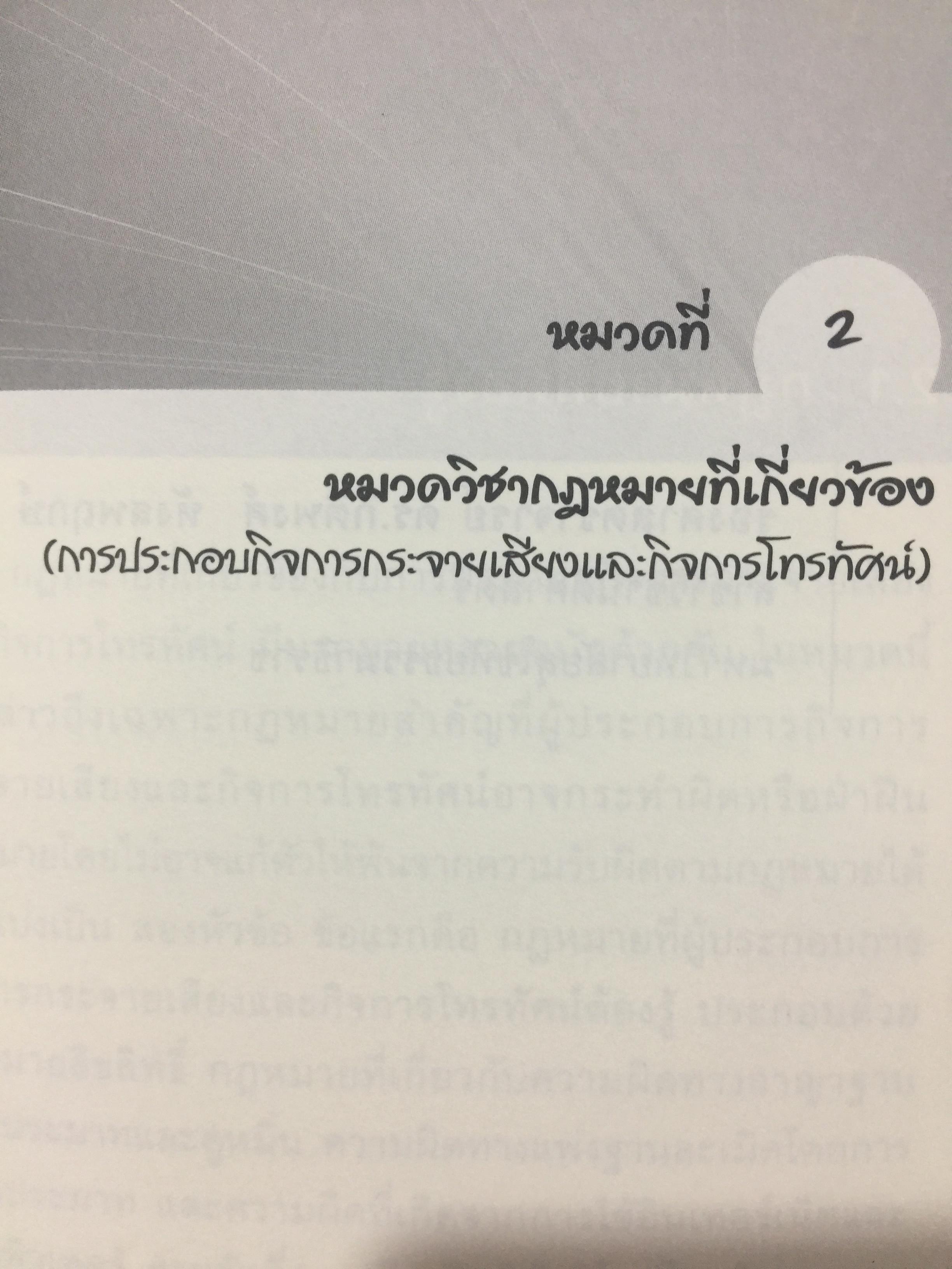 ตำราอบรมหลักสูตร ผู้ประกาศ ในกิจการกระจายเสียงและกิจการโทรทัศน์ ระดับต้น. 2,500 กรัม