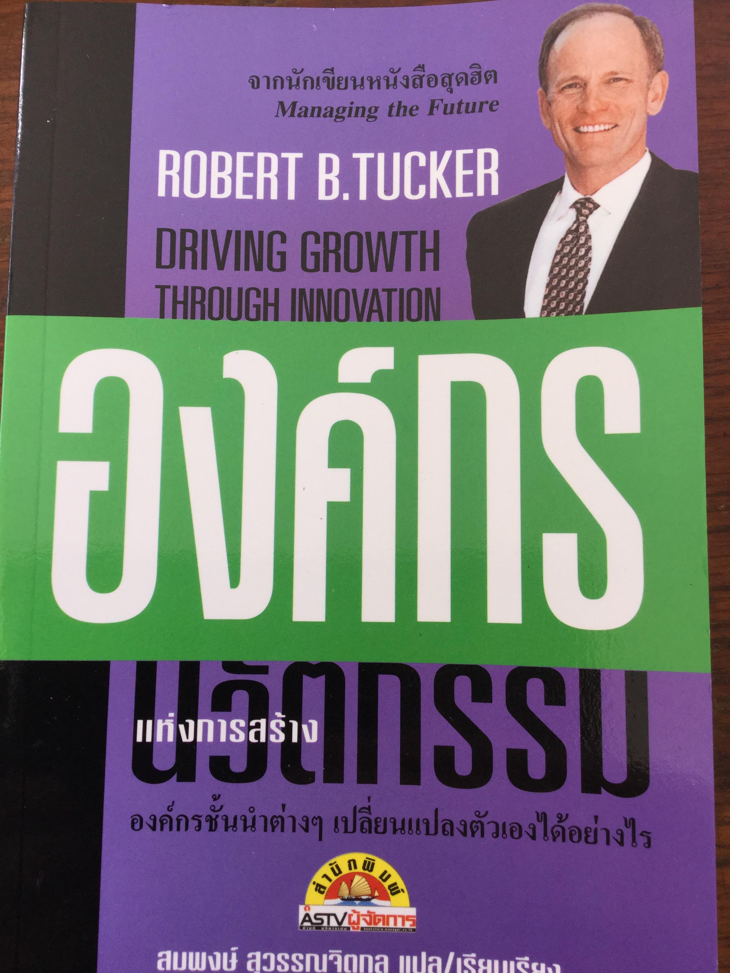 องค์กรแห่งการสร้างนวัตกรรม. องค์กรชั้นนำต่างๆเปลี่ยนแปลงตัวเองได้อย่างไร. ผู้เขียน Robert B.Tucker ผู้แปลและเรียบเรียง สมพงษ์ สุวรรณจิตกุล 0 กก.