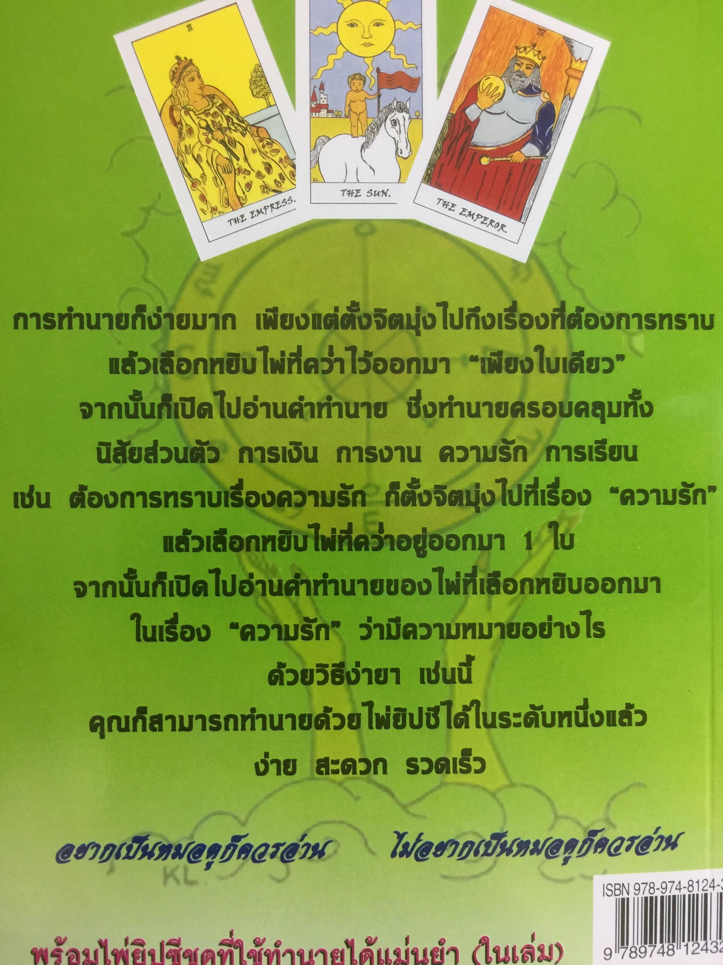 คู่มือทำนายไพ่ยิบซี ด้วยไพ่ใบเดียว เป็นการทำนายไพ่ยิบซีแบบพลิกเพลง ด้วยการเปิดไพ่เพียงใบเดียวแล้วอ่านคำทำนายที่ต้องการทราบ ผู้เขียน เพชรา ลิไชยกุล 0 กก.