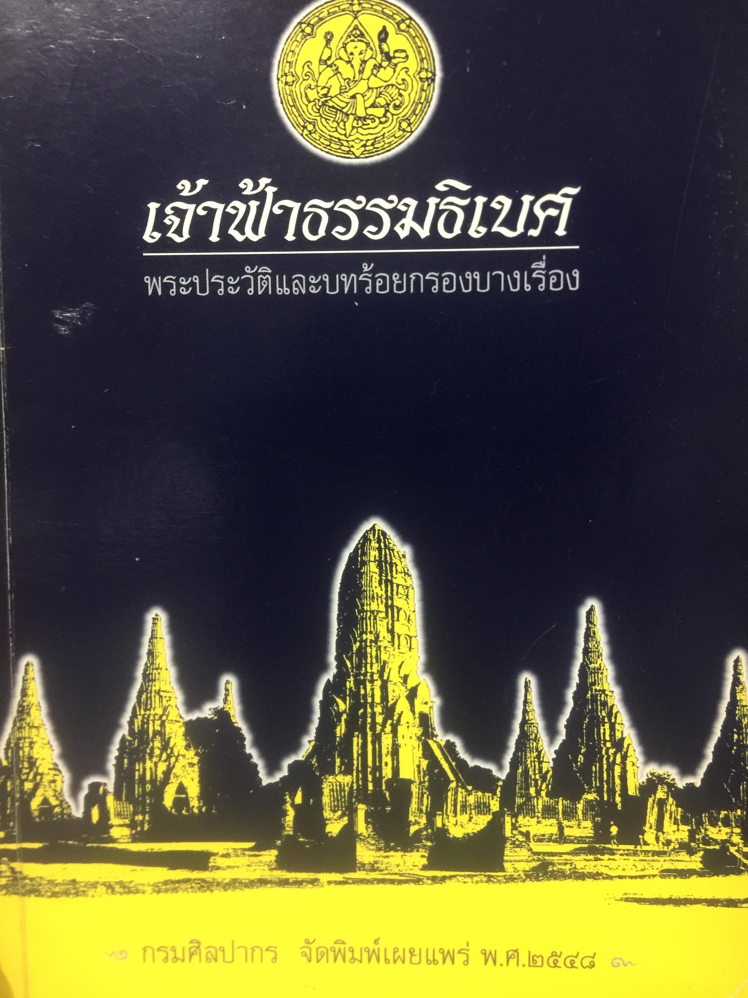 เจ้าฟ้าธรรมธิเบศ. พระประวัติและบทร้อยกรองบางเรื่อง. กรมศิลปากร จัดพิมพ์เผยแพร่ 0 กก.