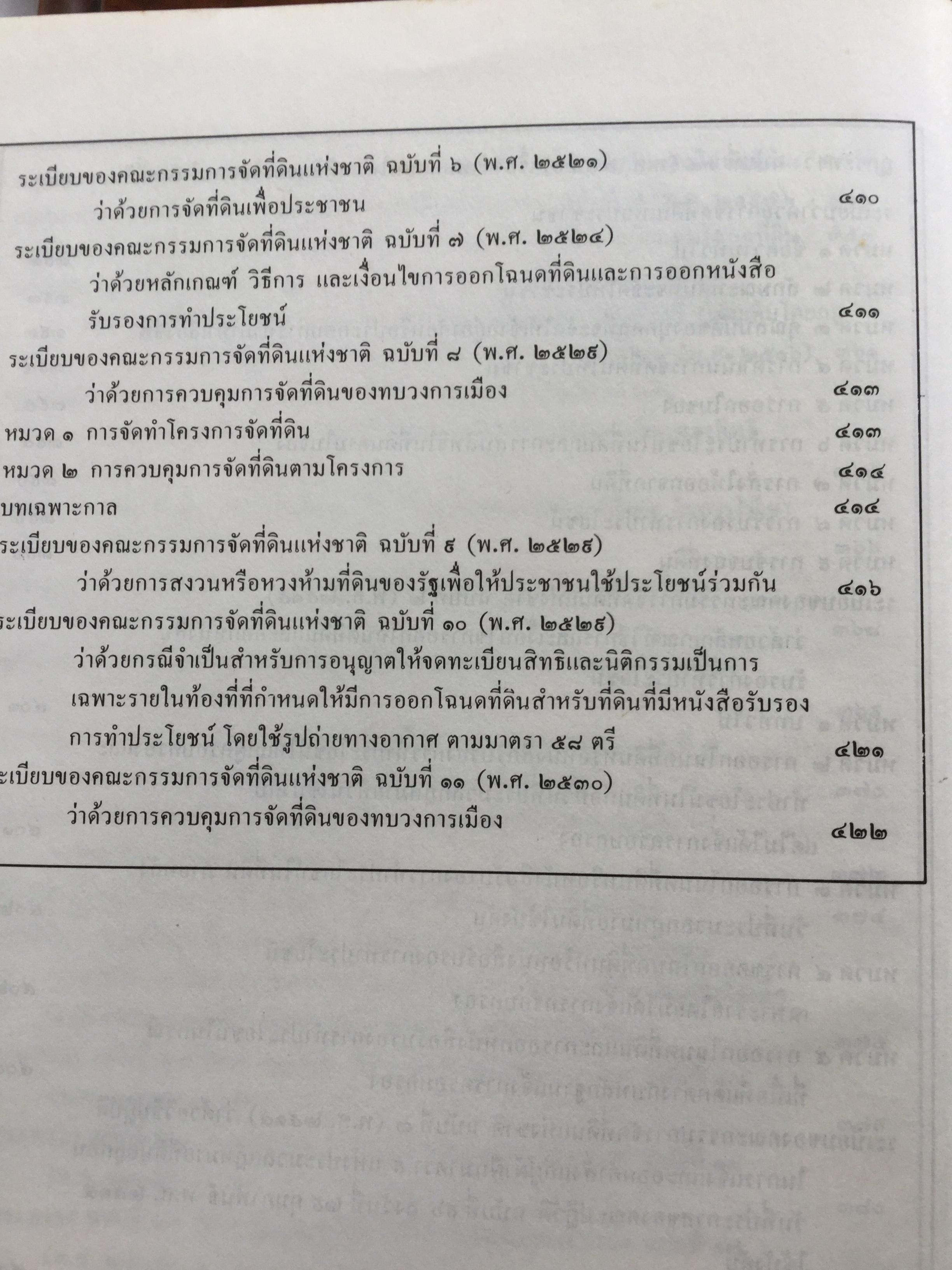 คำอธิบประมวลกฎหมายที่ดิน พร้อม กฎกระทรวงฯ และระเบียบของคณะกรรมการจัดที่ดินแห่งชาติ โดย ศจ.ศิริ เกวลินสฤษดิ์ 0 กก.