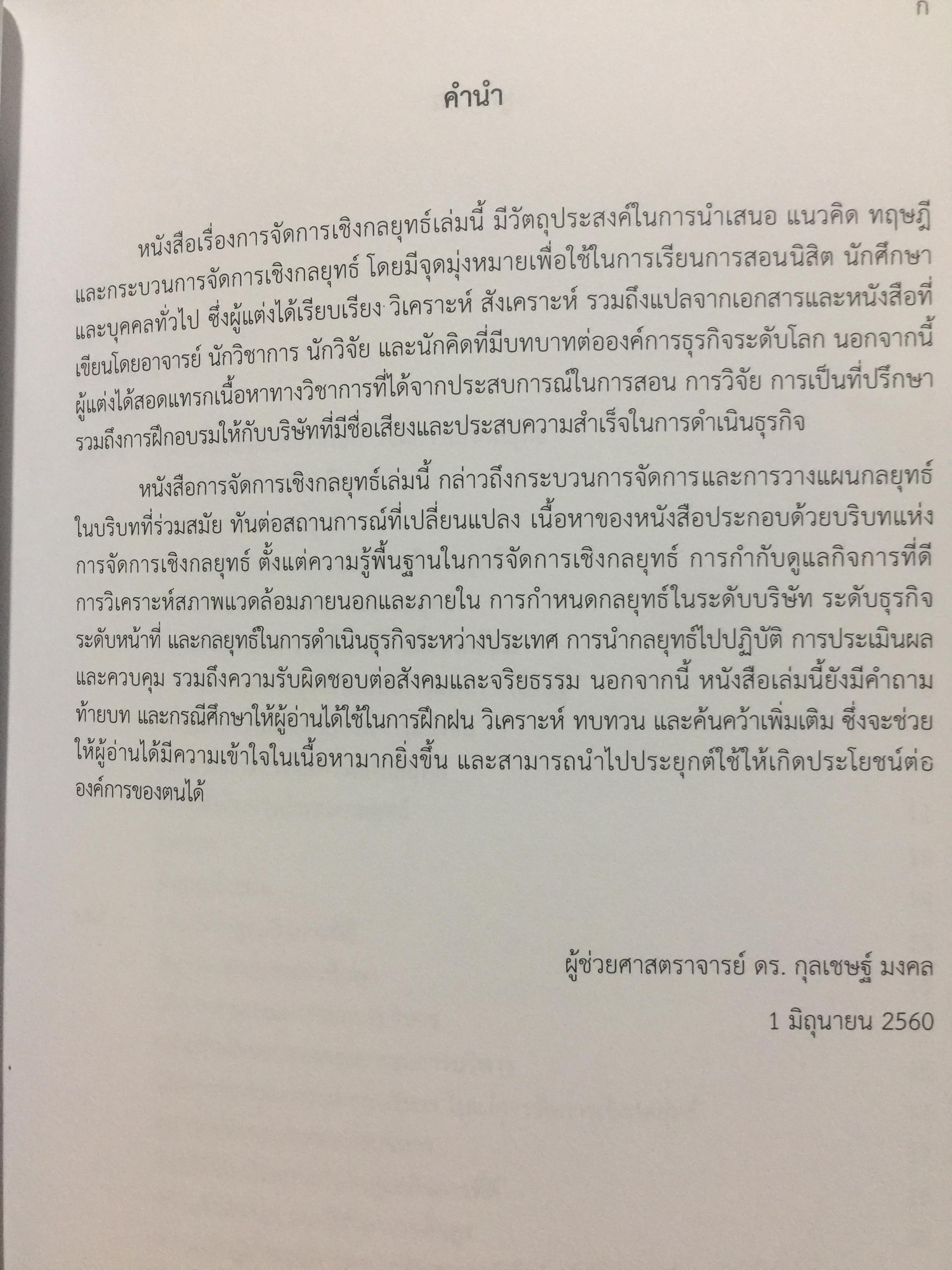การจัดการเขิงกลยุทธ์. STRATEGIC MANAGEMENT. ผู้เขียน ผู้ช่วยศาสตราจารย์ ดร.กุลเชษฐ์ มงคล 0 กก.