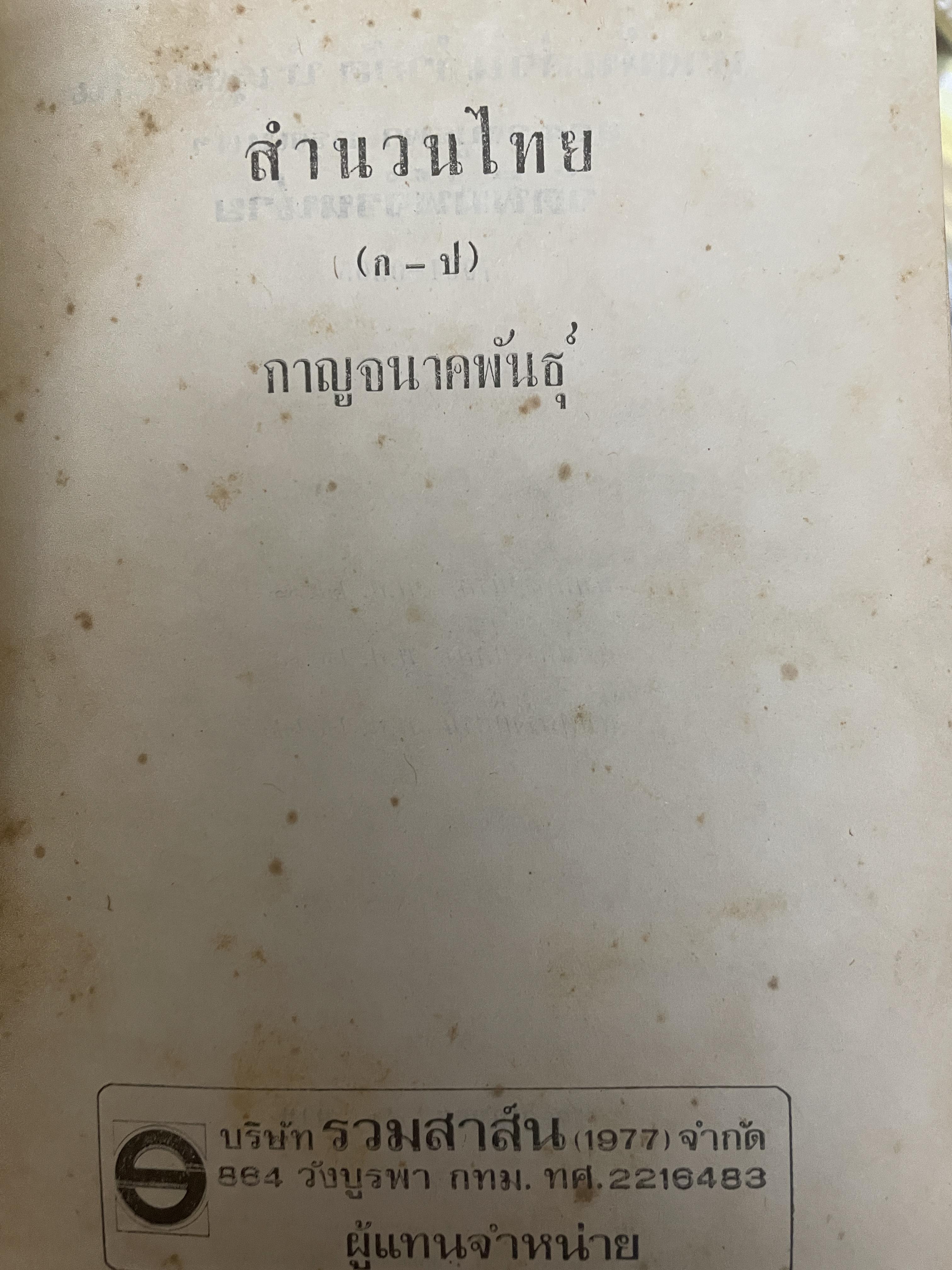 สำนวนไทย โดย กาญจนาคพันธ์ุ เป็นหนังสือมือสองปกแข็งเล่มใหญ่สภาพดึ 3 กก.