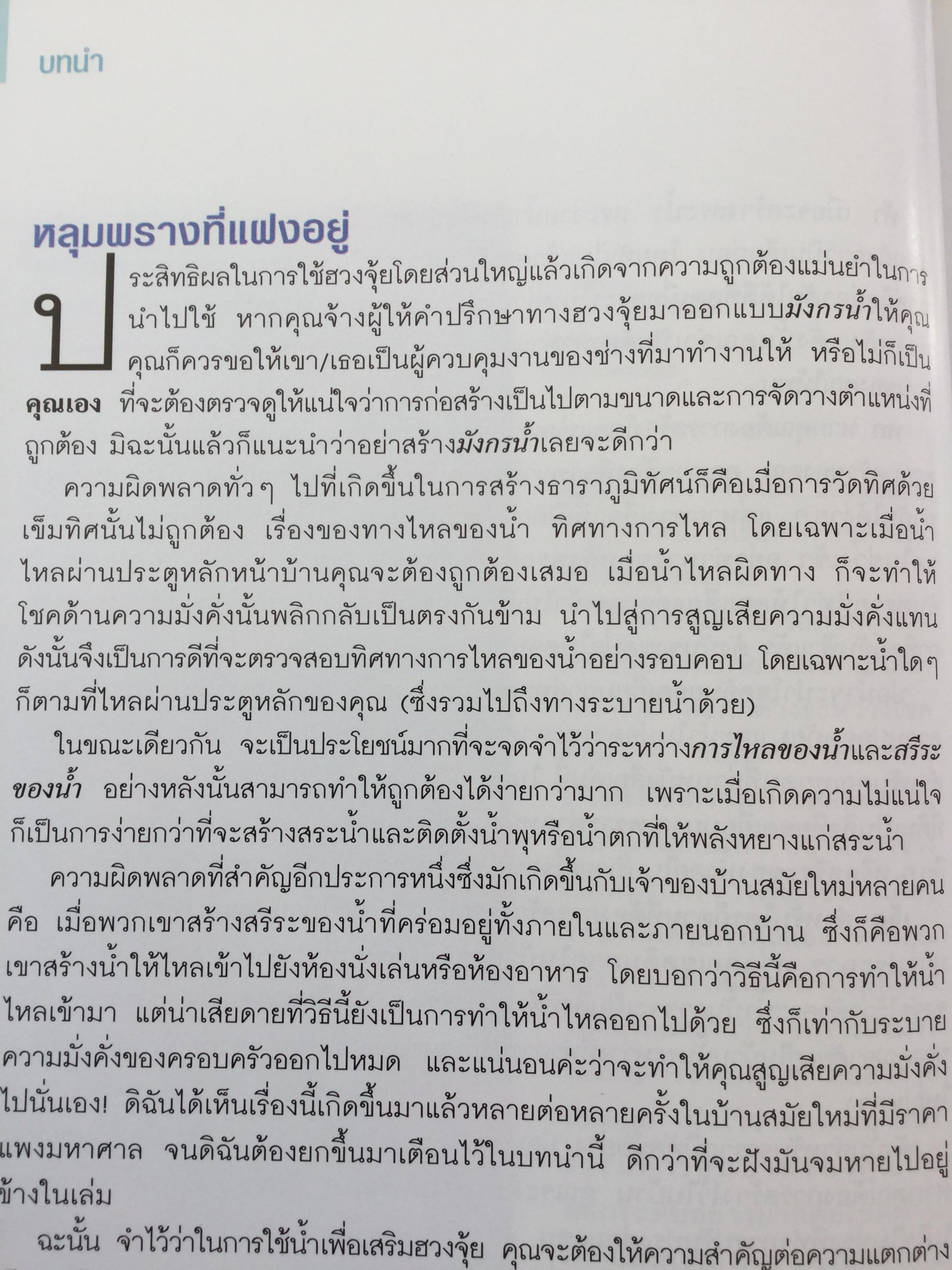 รวยด้วยนำ้. คู่มือฮวงจุ้ยนำ้ฉบับสมบูรณ์. ผู้เขียน Lillian Too 0 กก.