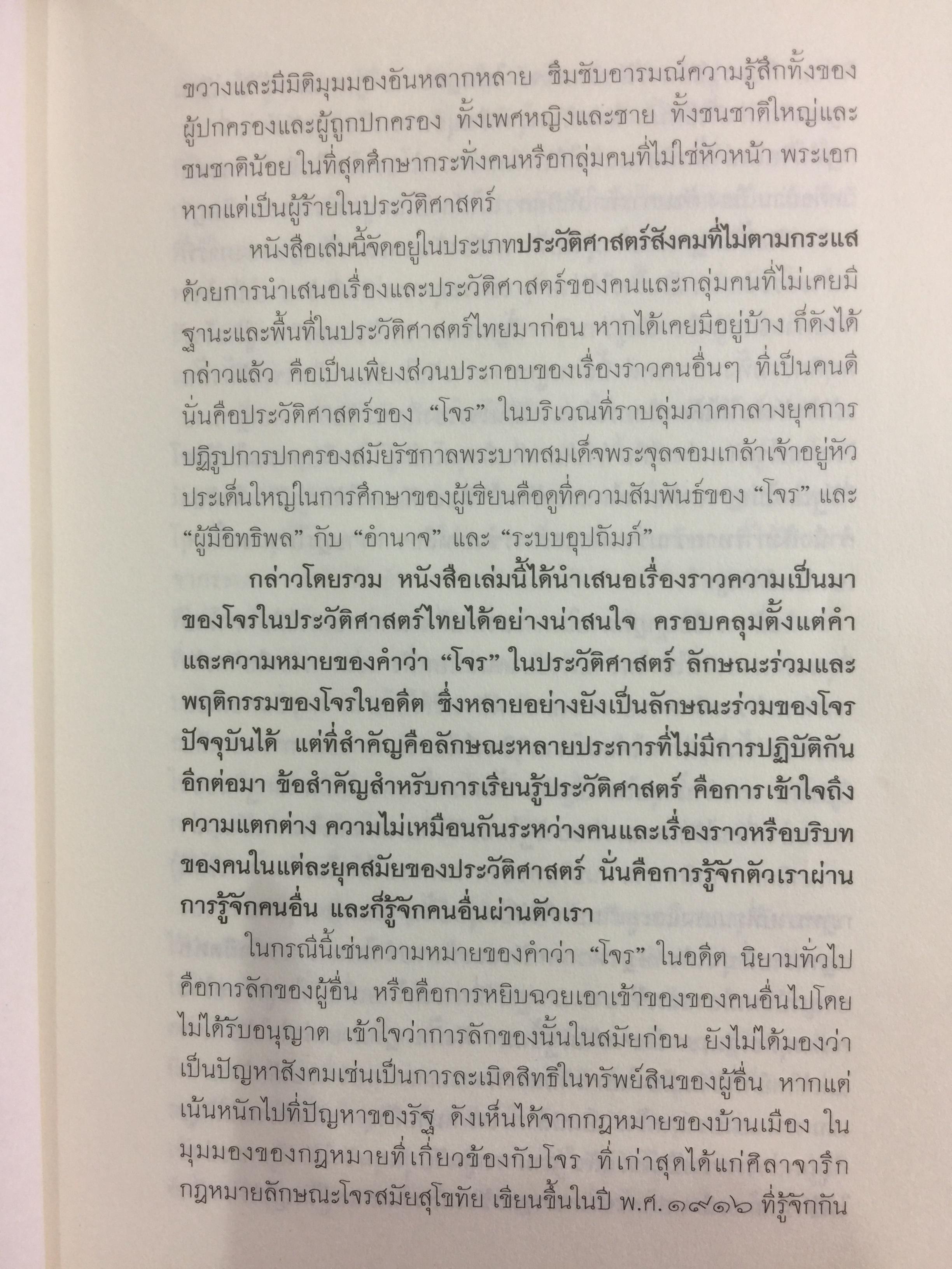 ชาติเสือไว้ลาย. ย้อนรอยเสือ ลุยชุมโจรสยาม คดีปล้นสดมสมัยรัชกาลที่ 5 ผู้เขียน พีรศักดิ์ ชัยได้สุข 0 กก.