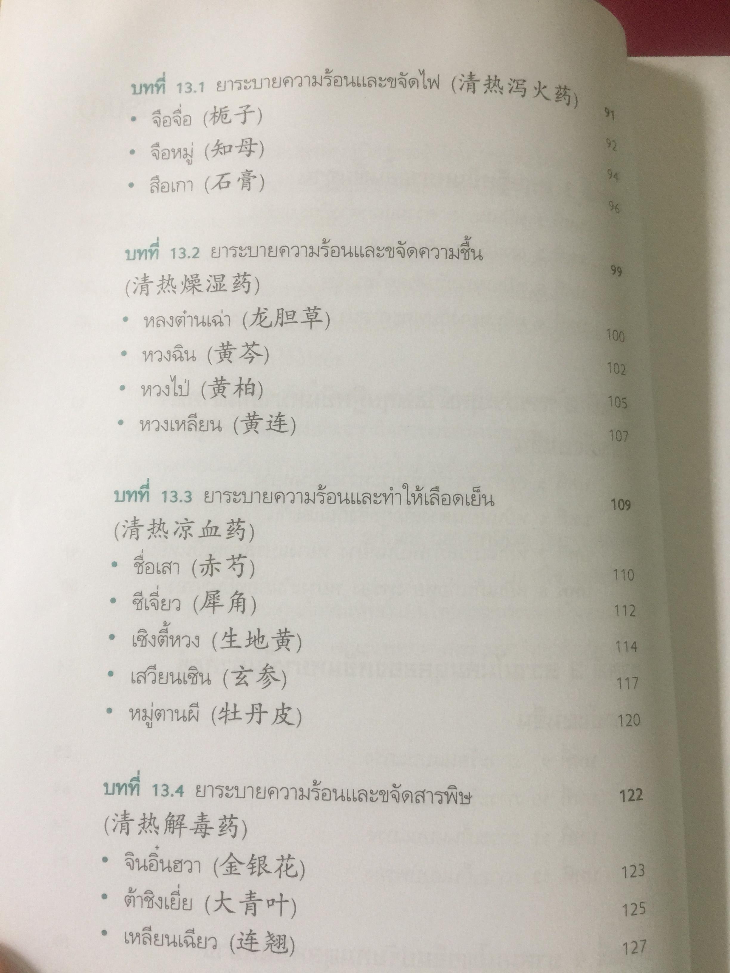 ยาจีน. ปรับสมดุลหยินหยาง. ผู้เขียน รศ.ดร.นพ.ศุภนิมิต ทีฆชุณเถียร. 0 กก.