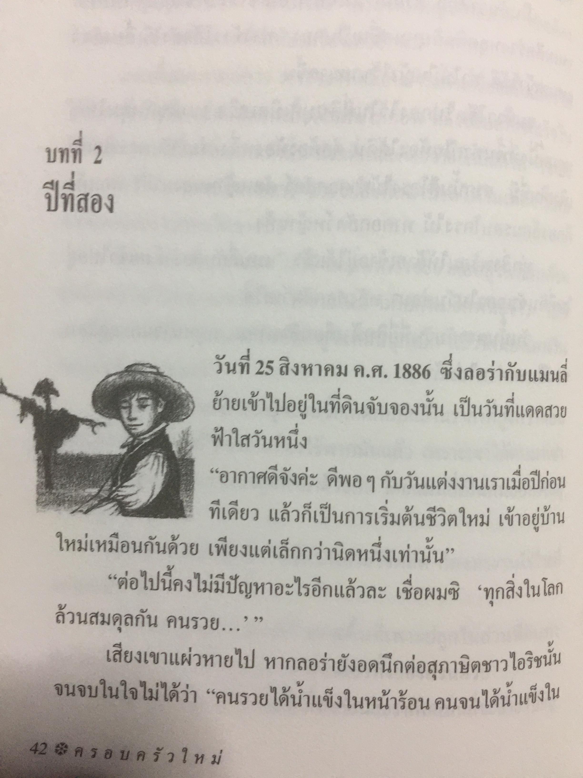 ครอบครัวใหม่. ผู้เขียน ลอร่า อิงกัลส์ ไวล์เดอร์ ผู้แปล รัตนา รัตนดิลกชัย สำนักพิมพ์หนังสือเด็ก รักลูก 0 กก.