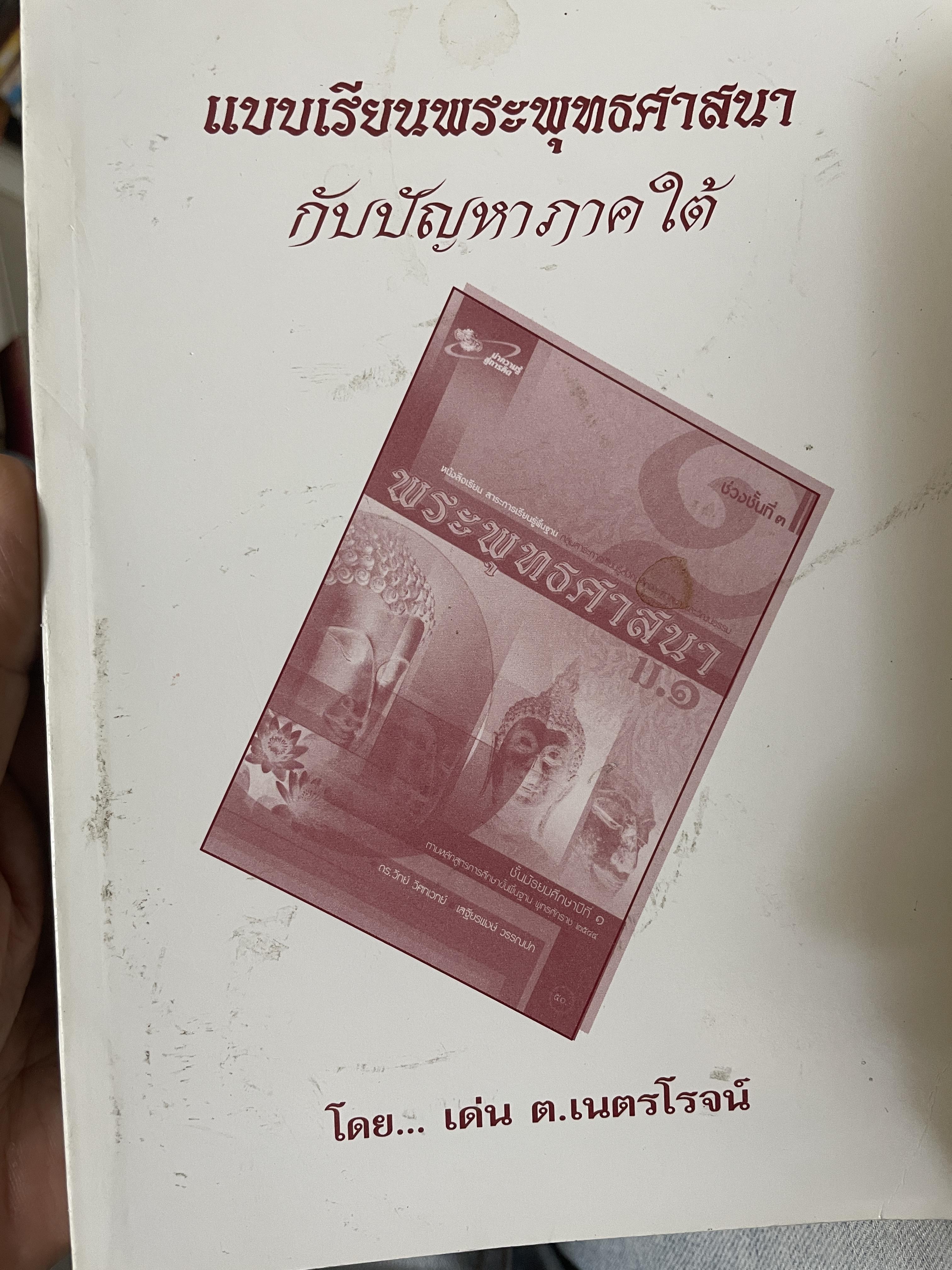 แบบเรียนพระพุทธศานา กับปัญหาภาคใต้ 2,800 กรัม