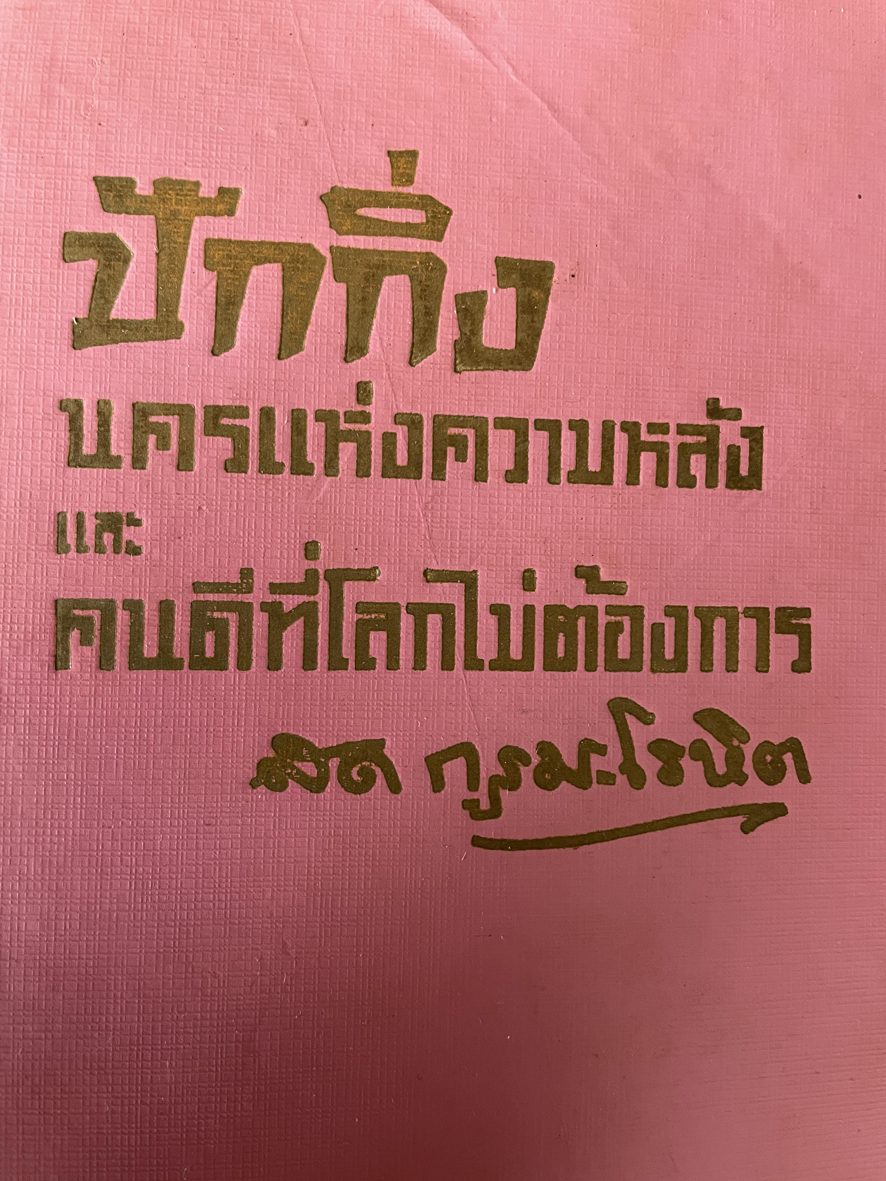 ปักกิ่ง นครแห่งความหลัง แลลคนดีที่โลกไม่ต้องการ ผู้เขียน สด กรูมะโรหิต 1,200 กรัม
