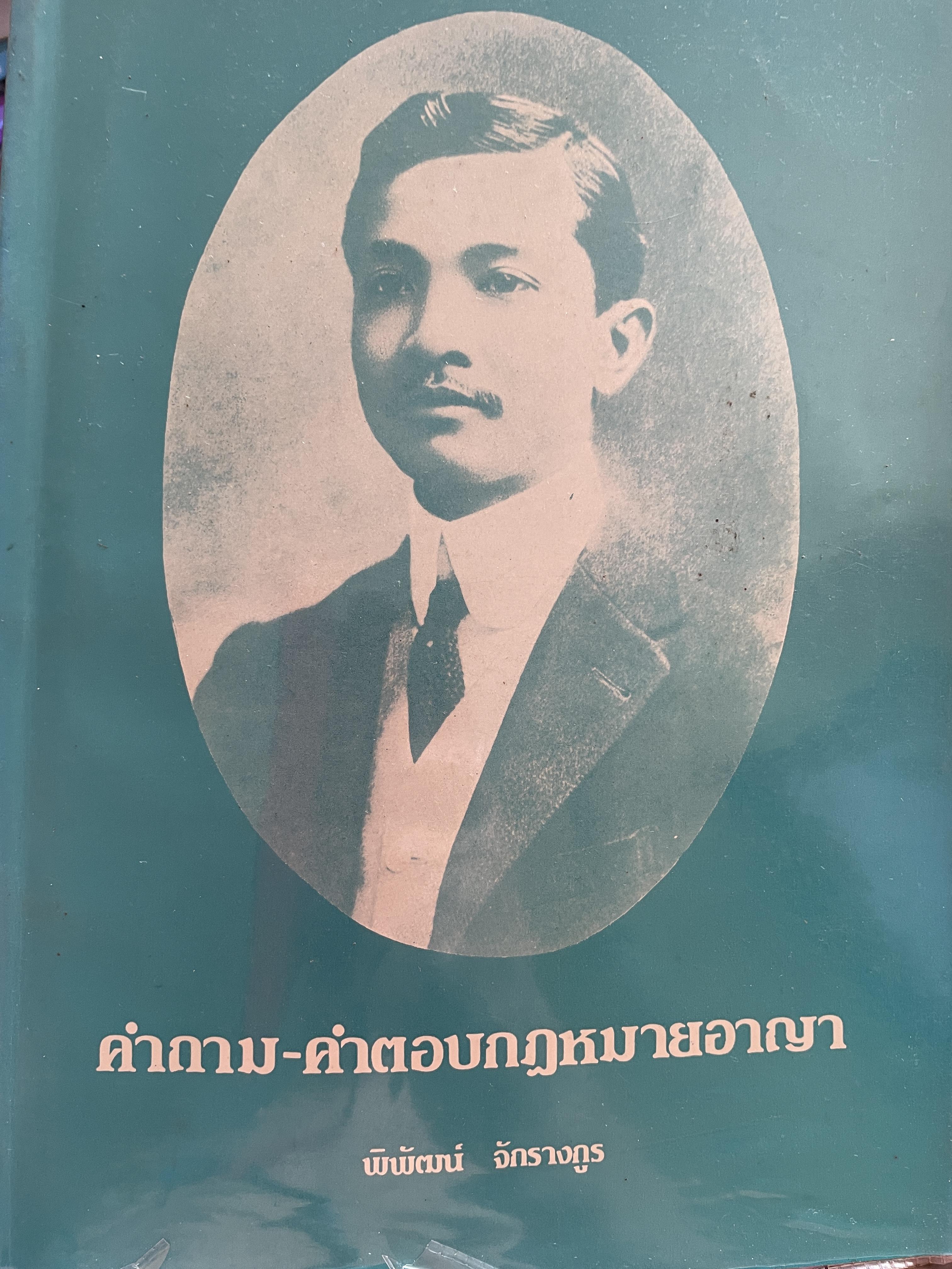 คำถาม-คำตอบกฎหมายอา(ญา ผู้เขียน อาจารย์ พิพัฒน์ จักรางกูร 1,800 กรัม