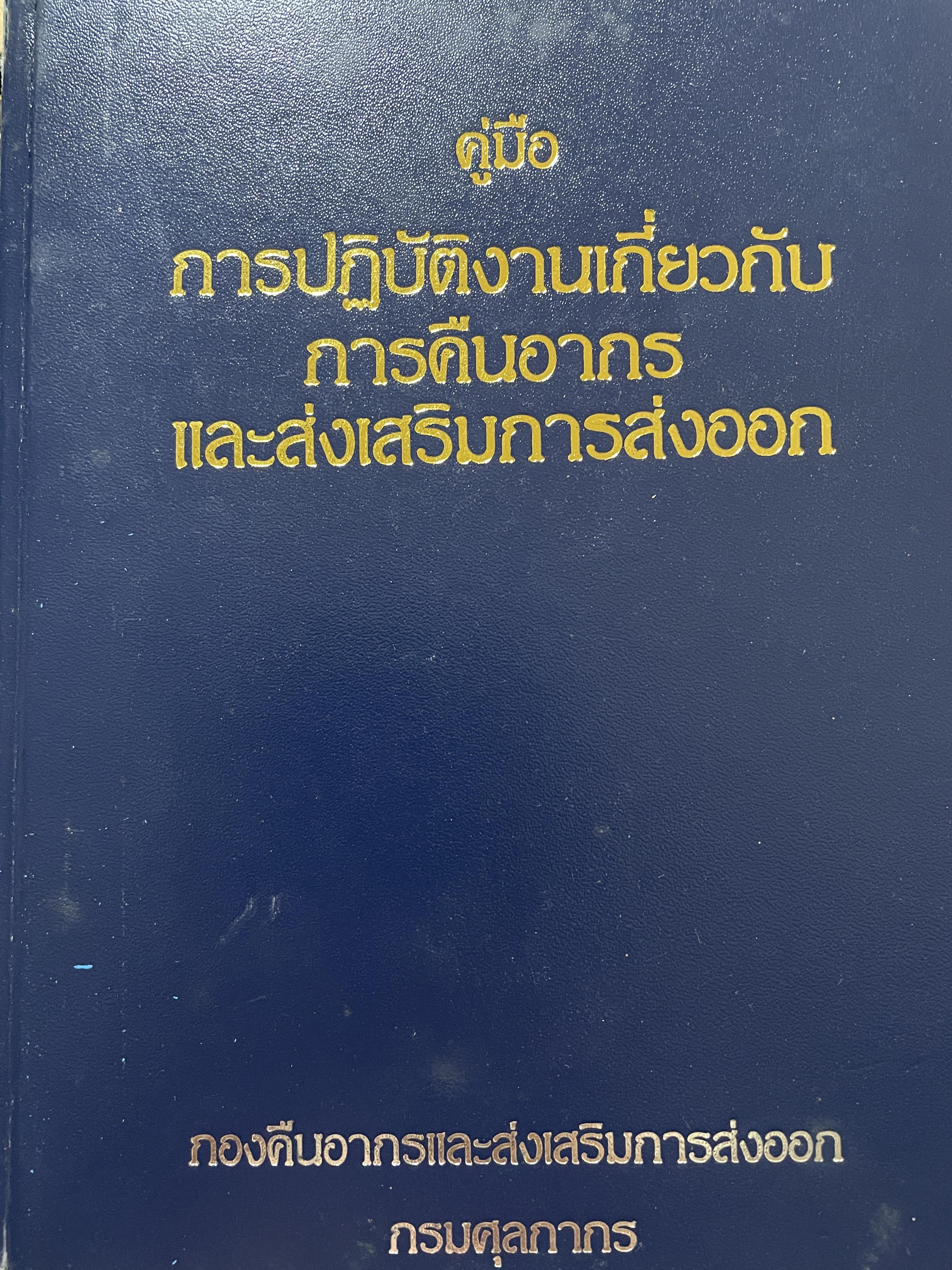 คู่มือ การปฎิบัติงานเกี่ยวกับ การคืนอากร และส่งเสริมการส่งออก โดย กองคืนอากรและส่งเสริมการส่งออก กรมศุลกากร ประกอบด้วย การคืนอากรสำหรับการลิตเพื่อส่งออก การคืนอากรทั่วไป การชดเชยอากร โรงผลิตสินค้าและร้านค้าปลอดอากร การนิคมอุตสาหกรรม 0 กก.