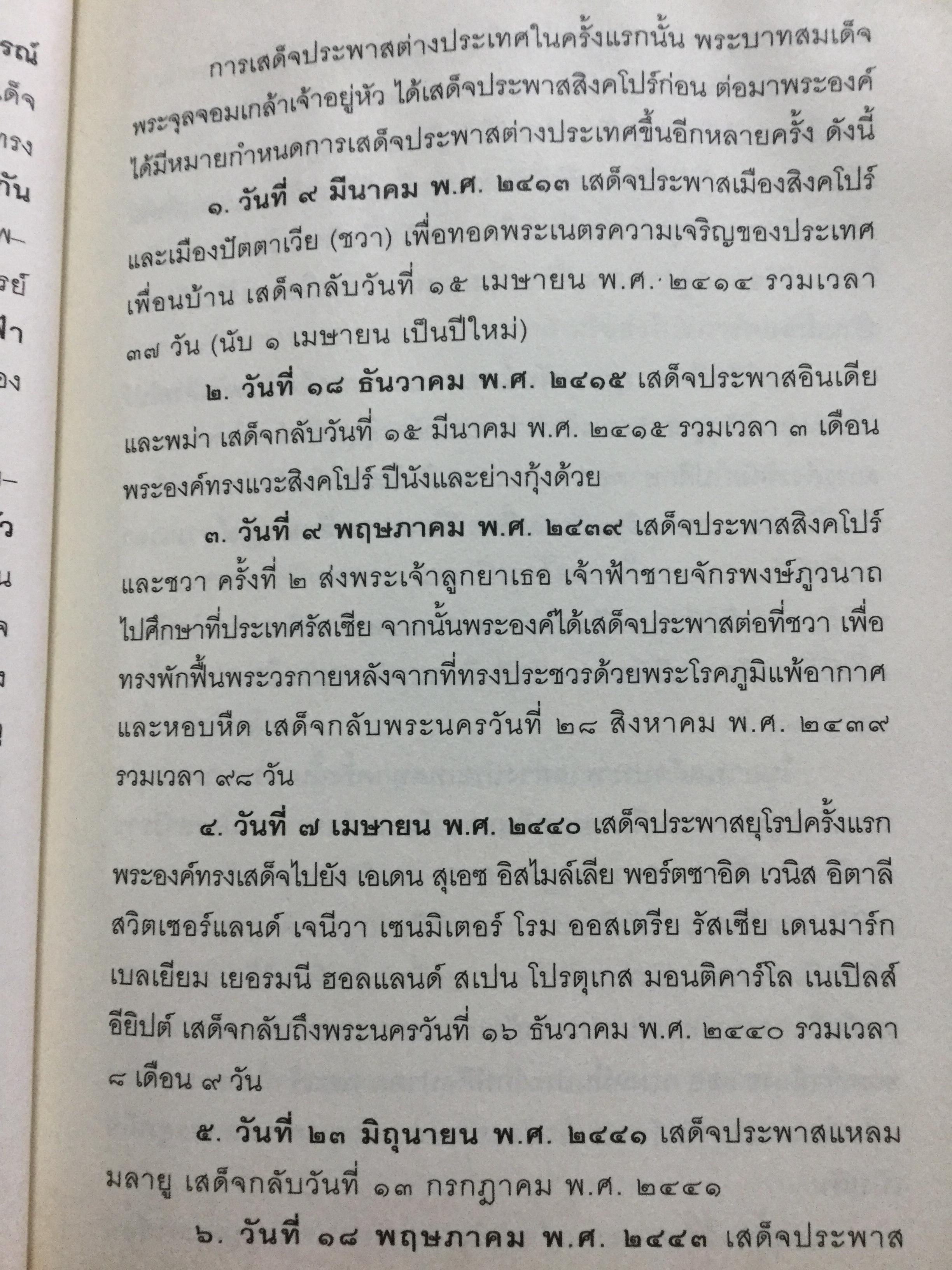 รัชกาลที่ 5 เสด็จประพาสยุโรป. ผู้เรียบเรียง พลาดิศัย สิทธิธัญกิจ 0 กก.