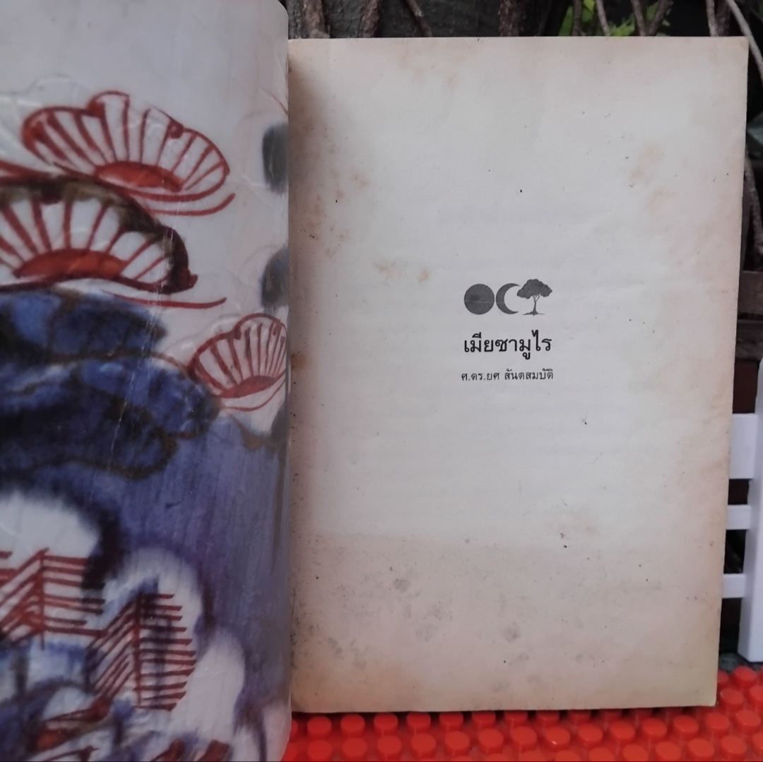 เมียซามูไร ของ อากิ ทานิโน แปลโดย ศ.ดร.ยศ สันตสมบัติ สะสม สภาพดี