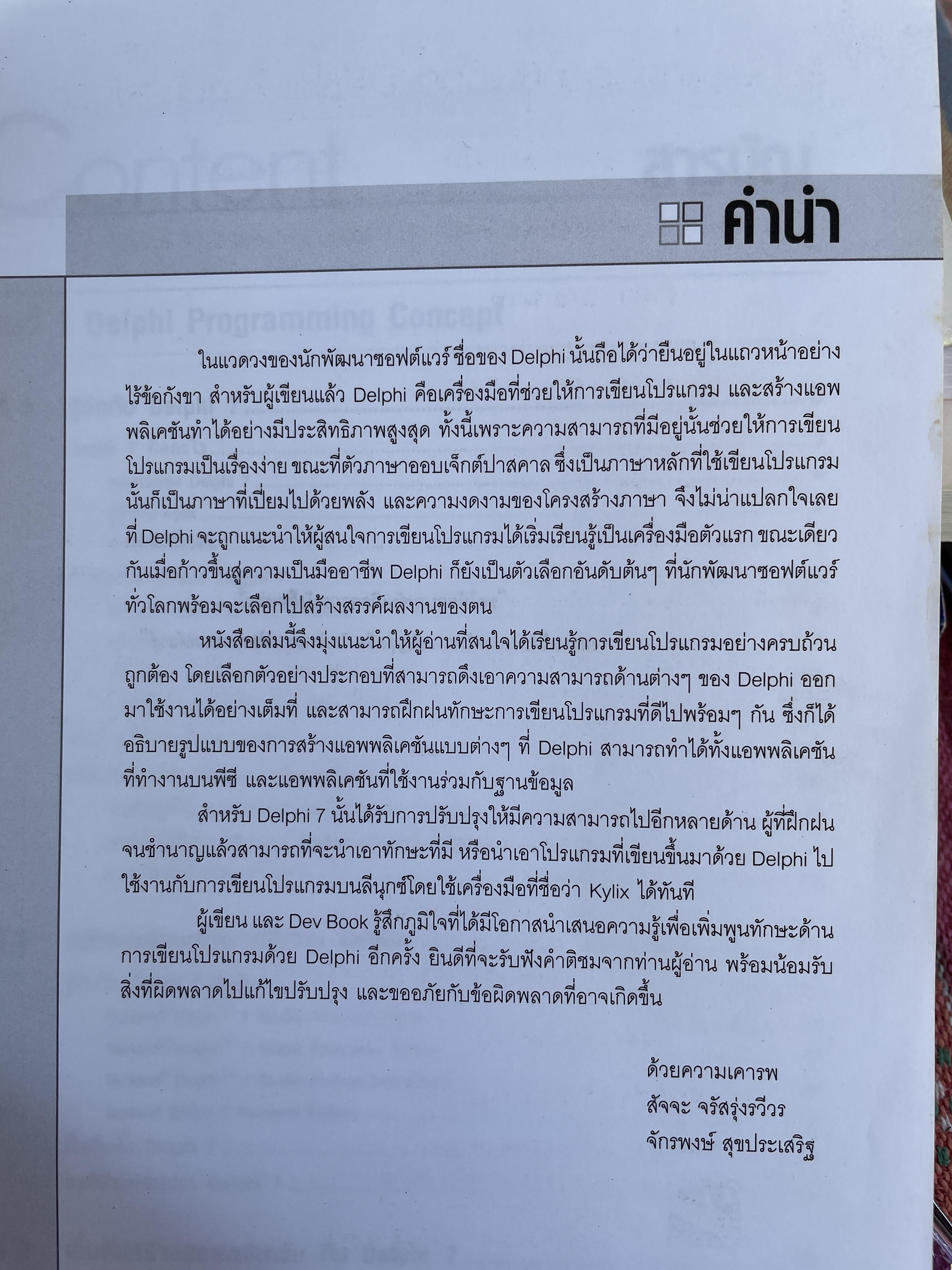 Delphi 7. ฉบับสมบูรณ์ เริ่มต้นอย่างมืออาชีพ เรียนรู้พื้นฐานการเขียนโปรแกรมด้วย Delphi 7 แบบง่ายและเป็นขั้นตอน ผู้เขียน สัจจะ จรัสรุ่งรวีวร และจักรพงษ์ สุจประเสริฐ 4,500 กรัม