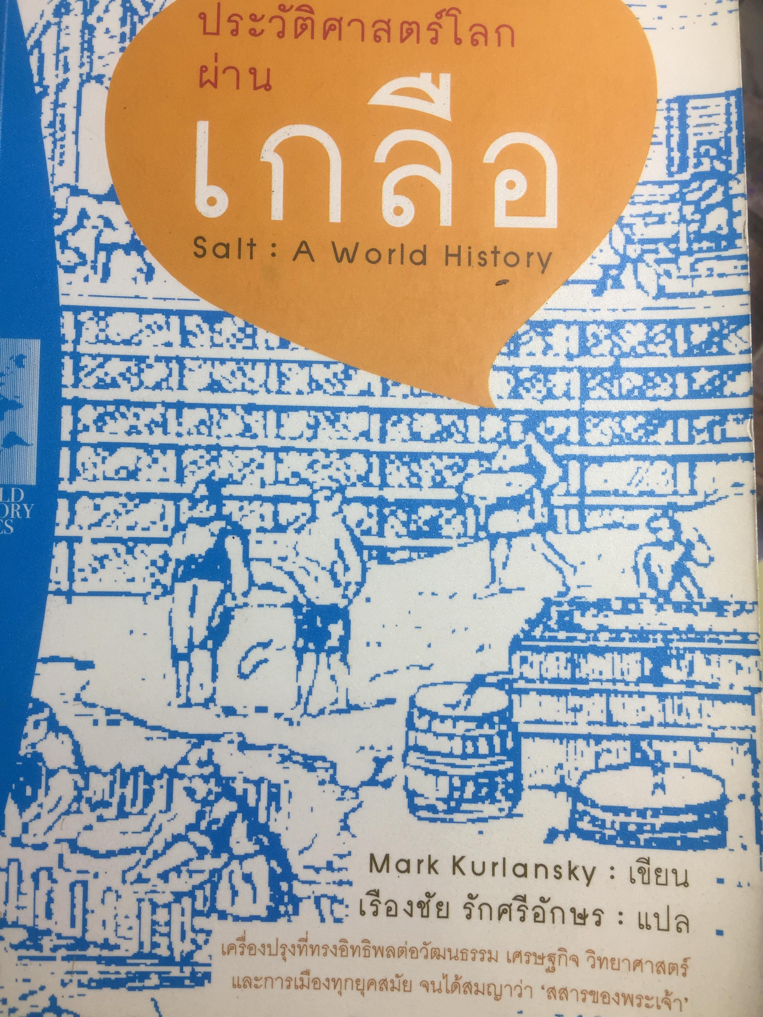 ประวัติศาสตร์โลกผ่านเกลือ SALT A World History. ผู้เขียน Mark Kurlansky ผู้แปล เรืองชัย รักศรีอักษร 2 กก.