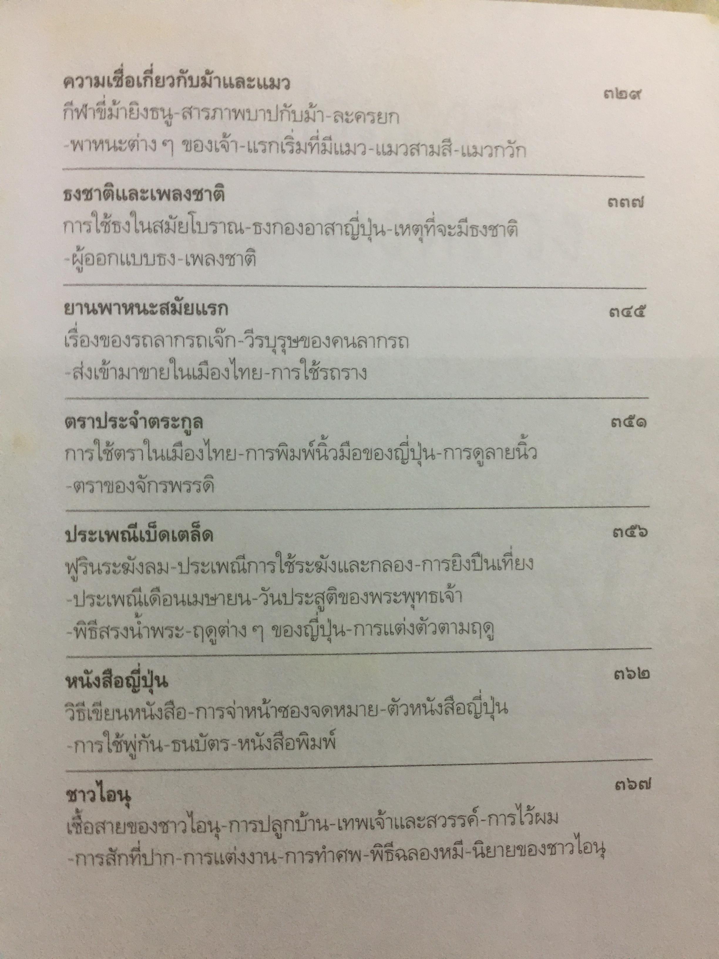 เล่าเรื่องเมืองญี่ปุ่น. ชีวิต ประเพณี วัฒนธรรม และความเชื่อของชาวอาทิตย์อุทัยโดยพิศดาร ผู้เขียน ส.พลายน้อย 1,800 กรัม