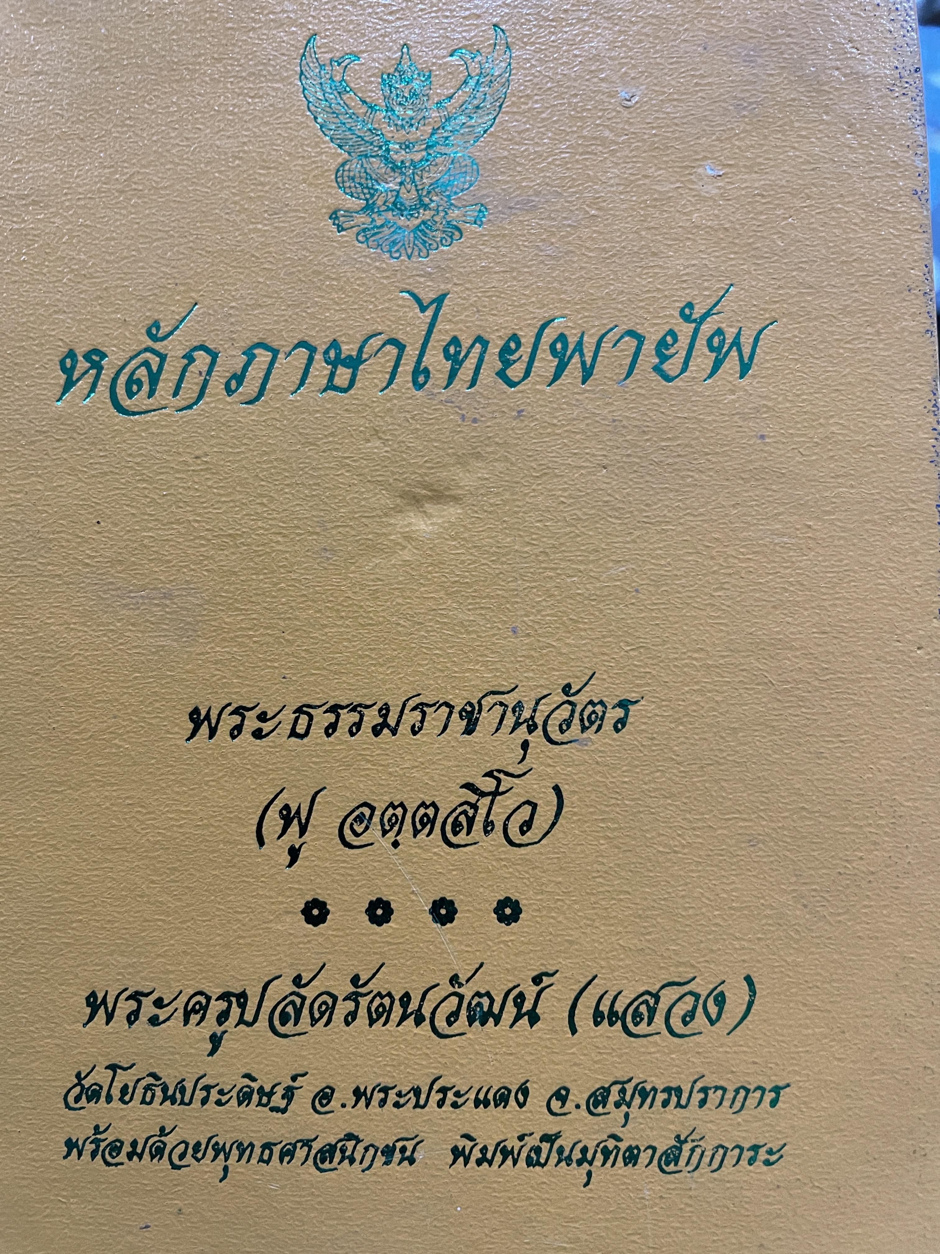 หลักภาษาไทยพายัพ โดย พระธรรมราชานุวัตร (ฟู อตฺตสีโว) 3 กก.