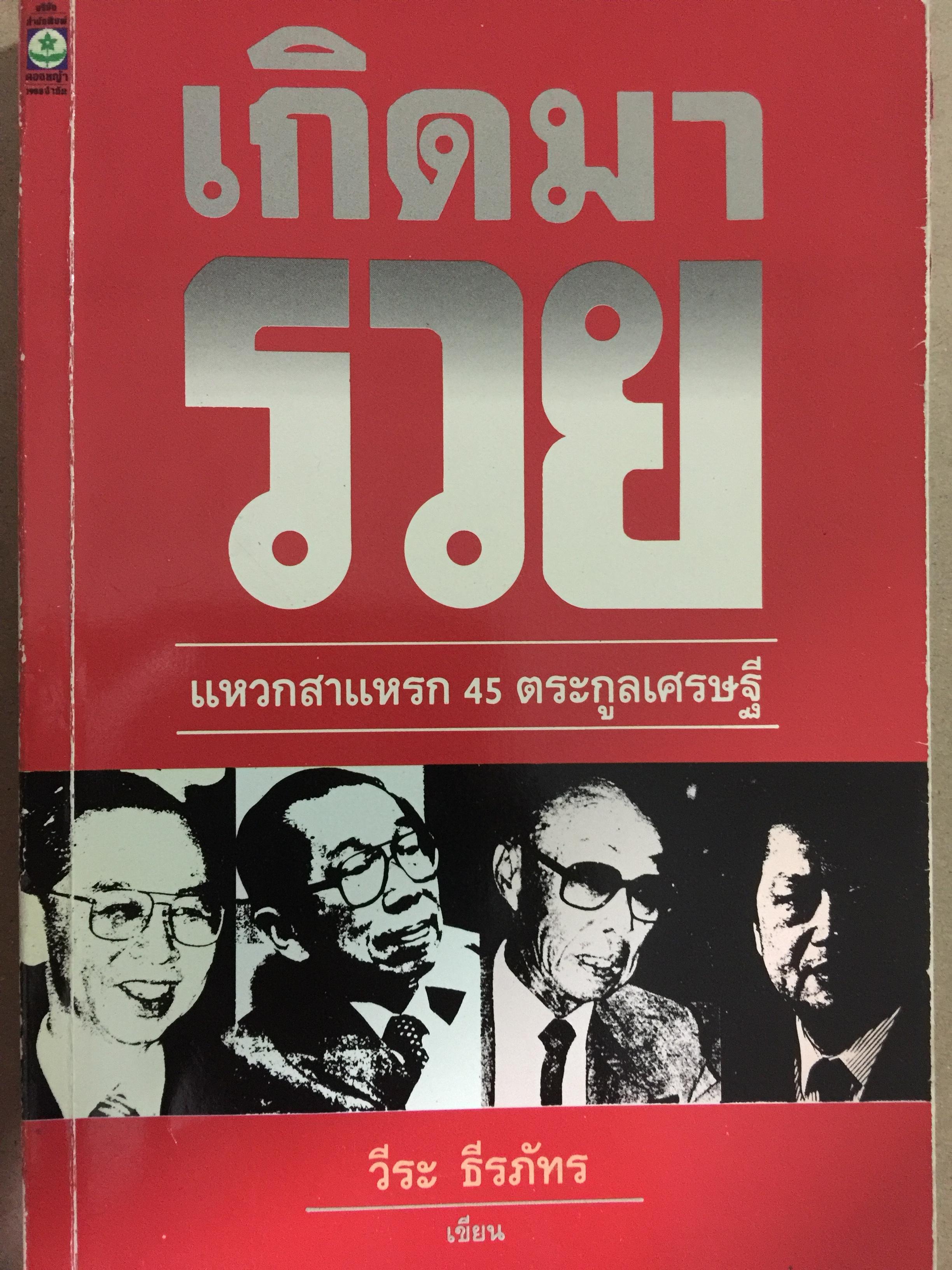 เกิดมารวย แหวกสาแหรก 45 ตระกูลเศรษฐี. ผู้เขียน วีระ ธีรภัทร 0 กก.