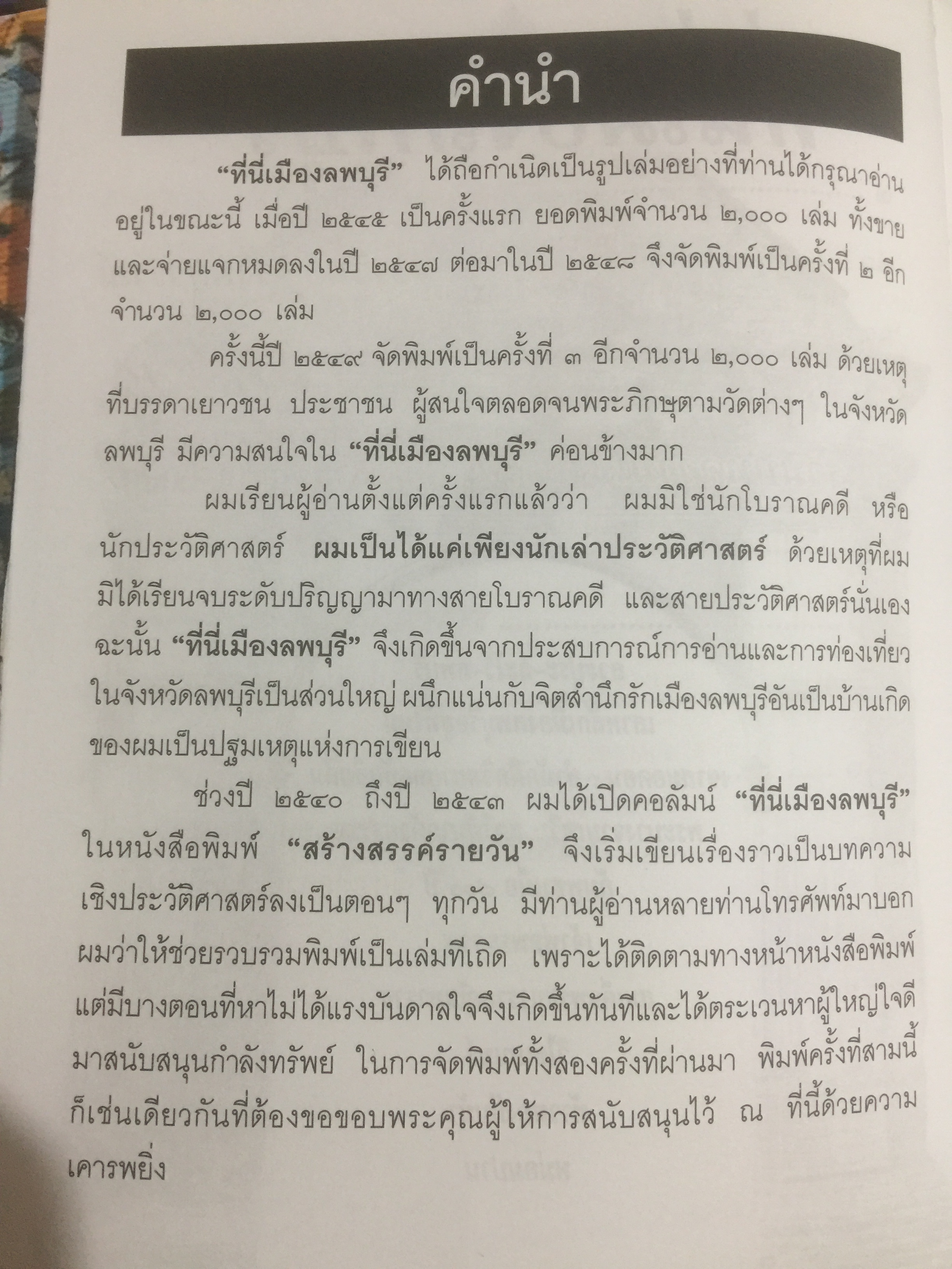 ที่นี่เมืองลพบุรี รวมบทความเชิงประวัติศาสตร์ 10 เรื่อง ผู้เขียน วรวิทย์ วงษ์สุวรรณ์ 0 กก.
