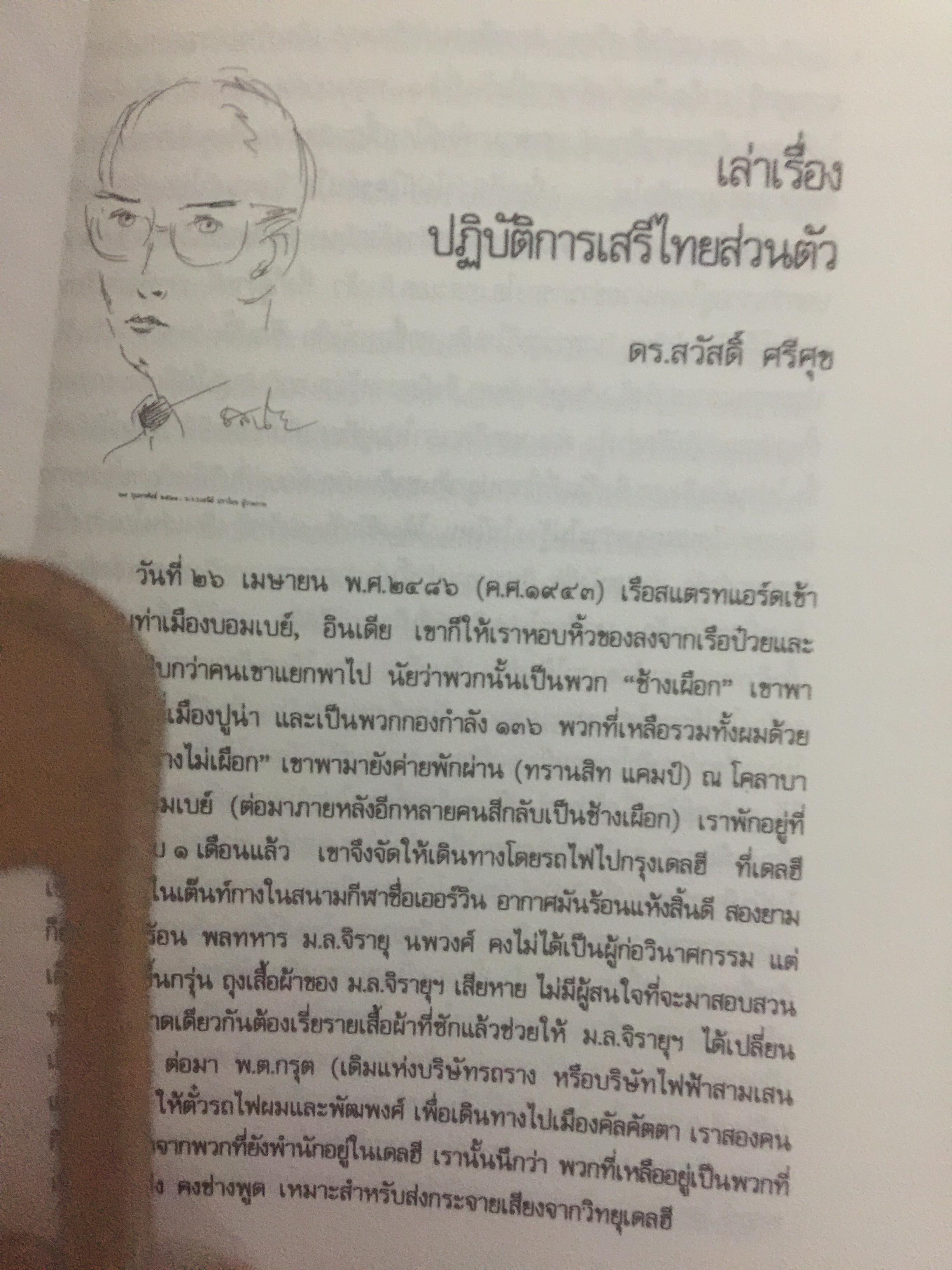 บันทึก ปฎิบัติงานใต้ดินของอดีตเสรีไทย. ผู้เขียน ปรีดี พนมยงค์. ปํวย อึ้งภากรณ์ 0 กก.