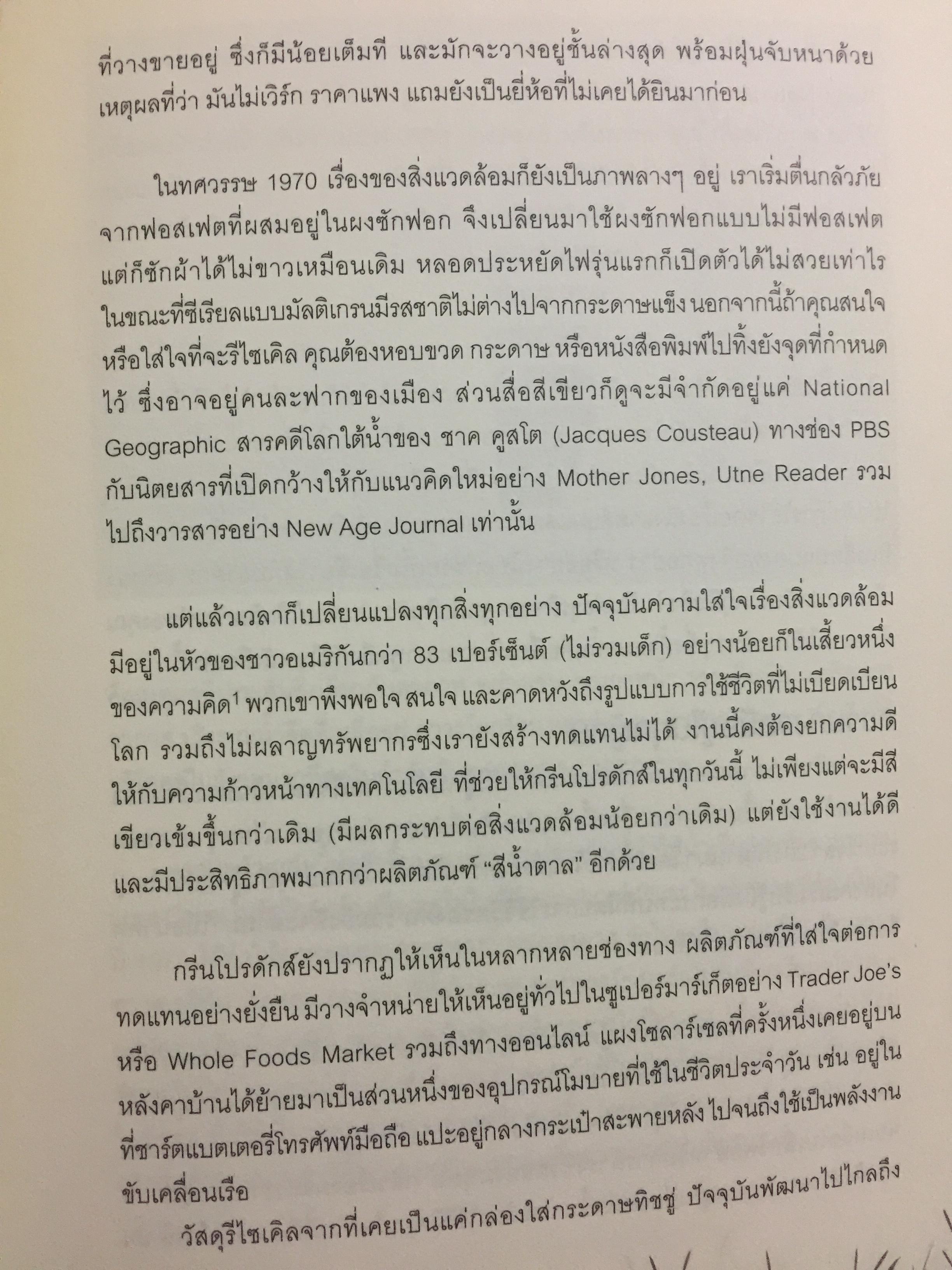 พิมพ์เขียวการตลาดวิวัฒน์โลก. GREEN Marketing กรณีศึกษาจากบริษัทชั้นนำระดับโลก ปั้นธุรกิจให้ติด “แบรนด์สีเขียว” 0 กก.