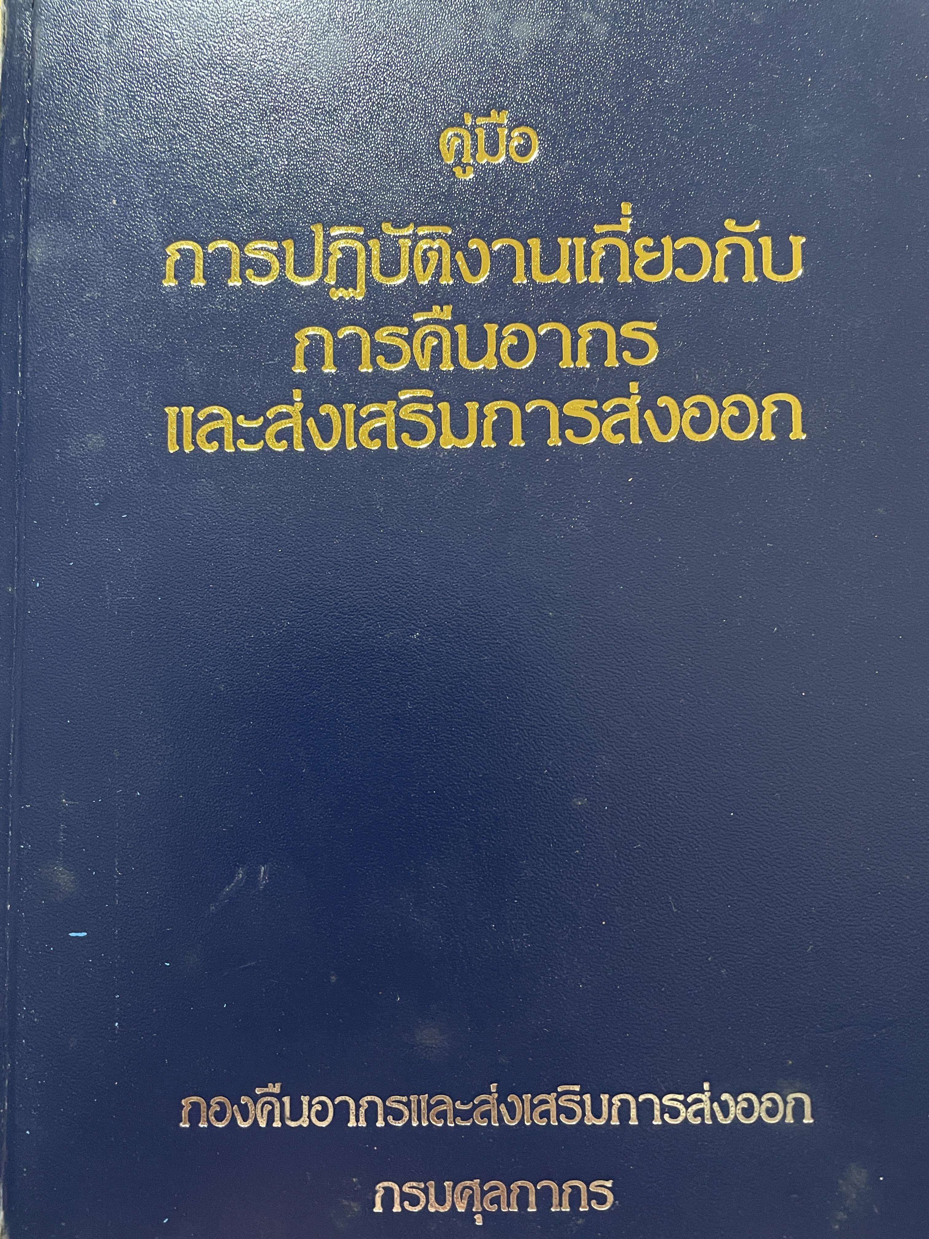 คู่มือ การปฎิบัติงานเกี่ยวกับ การคืนอากร และส่งเสริมการส่งออก โดย กองคืนอากรและส่งเสริมการส่งออก กรมศุลกากร ประกอบด้วย การคืนอากรสำหรับการลิตเพื่อส่งออก การคืนอากรทั่วไป การชดเชยอากร โรงผลิตสินค้าและร้านค้าปลอดอากร การนิคมอุตสาหกรรม 0 กก.
