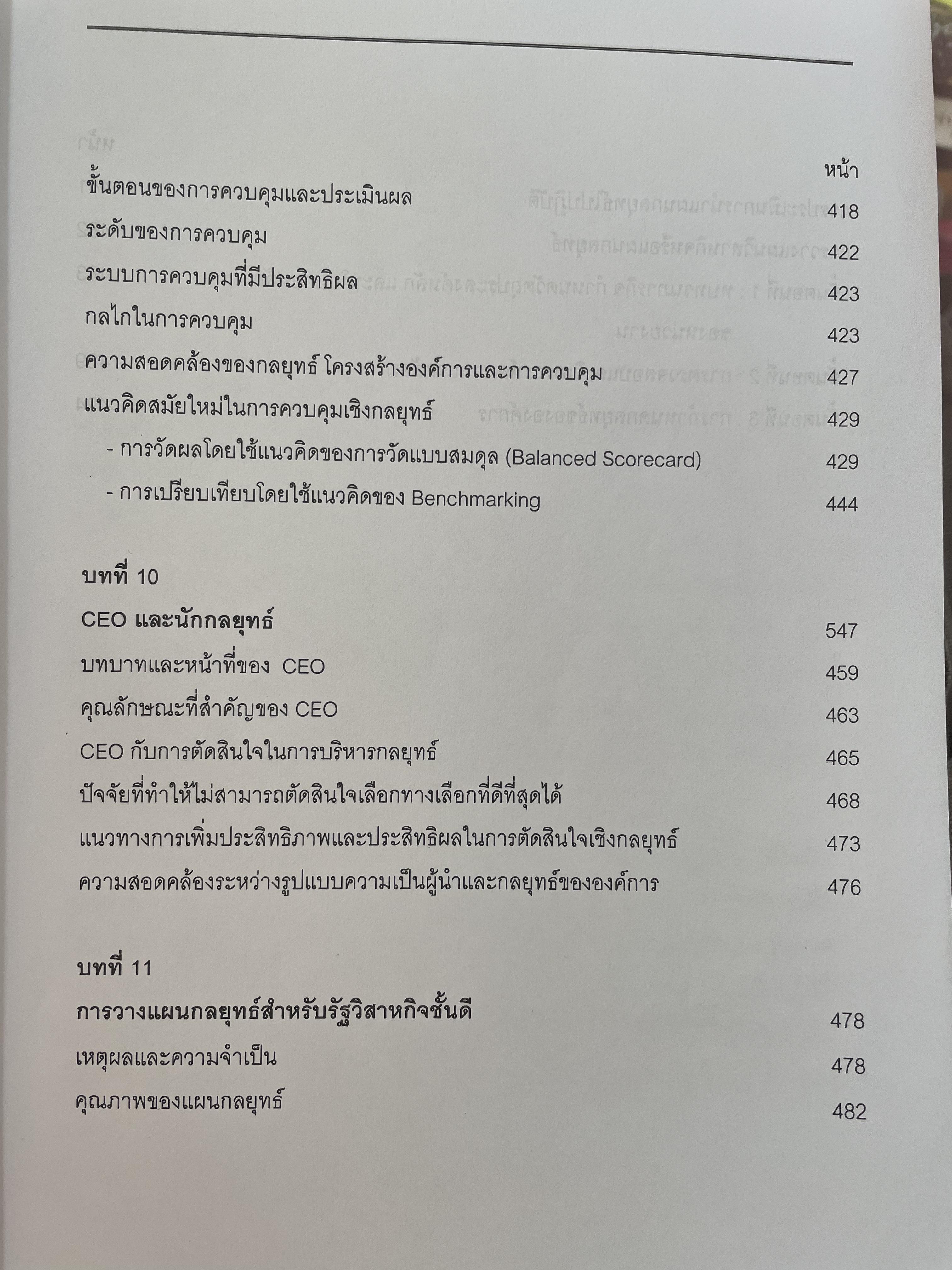 การบริหารเขิงกลยุทธ์ แนวคิดและทฤษฎี ผู้เขียน รองศาสตราจารย์ สุพานี สฤษฏ์วานิช คณะพาณิชยศาสตร์และการบัญชี มหาวิทยาลัยธรรมศาสตร์ 0 กก.