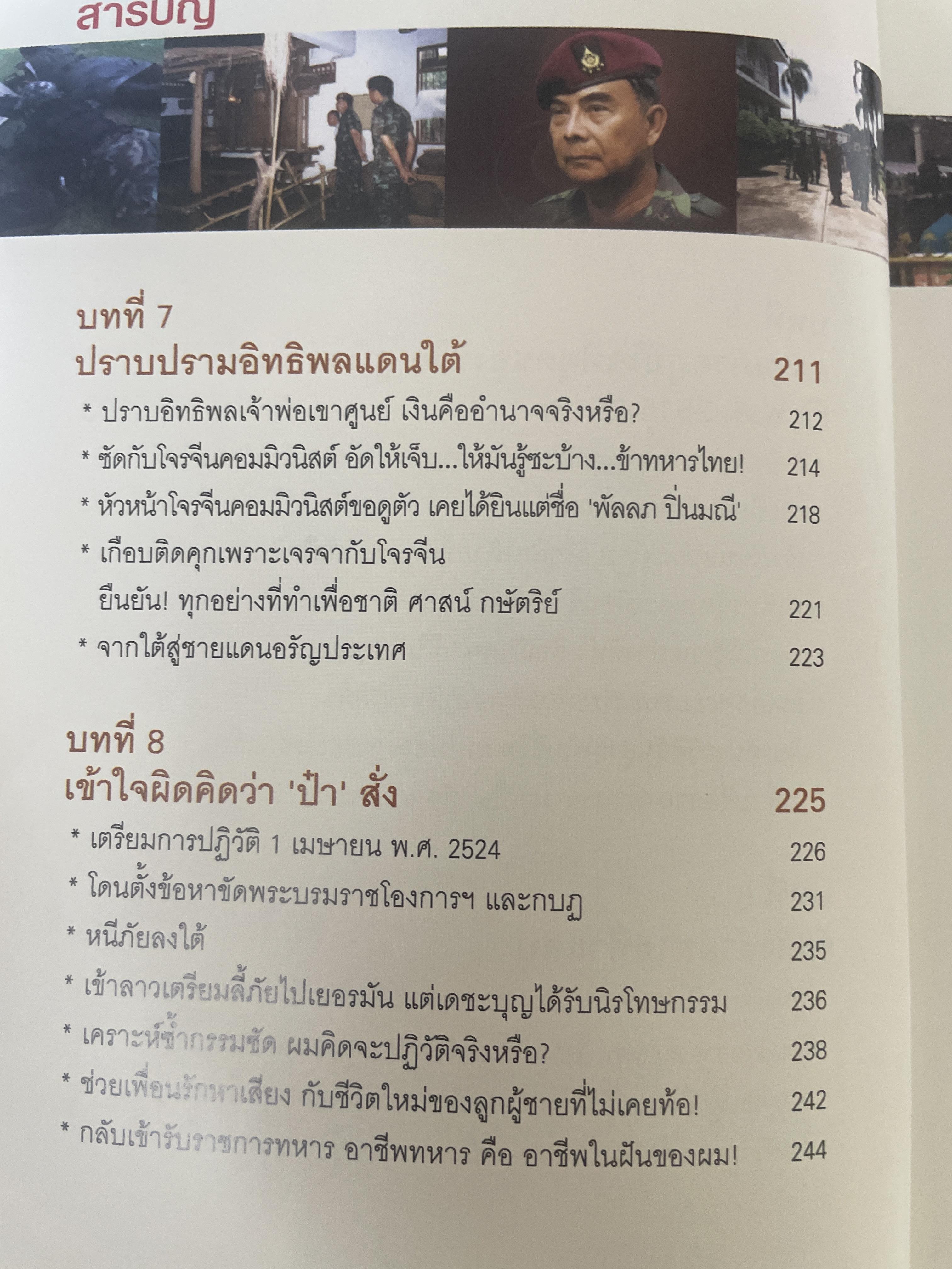 ผมผิดหรือ ? ที่ยึดเกรือเซะ ตราไว้ในปัฐพี ประวัติการออกรบและการเมือง ปี พ.ศ. 2508 ถึง พ.ศ. 2547 พลเอกพัลลภ ปิ่นมณี. นายพลแม็กอาเธอร์แห่งเมืองไทย ผู้เรียบเรียง ธนโชคและศิริกานดา 1,800 กรัม