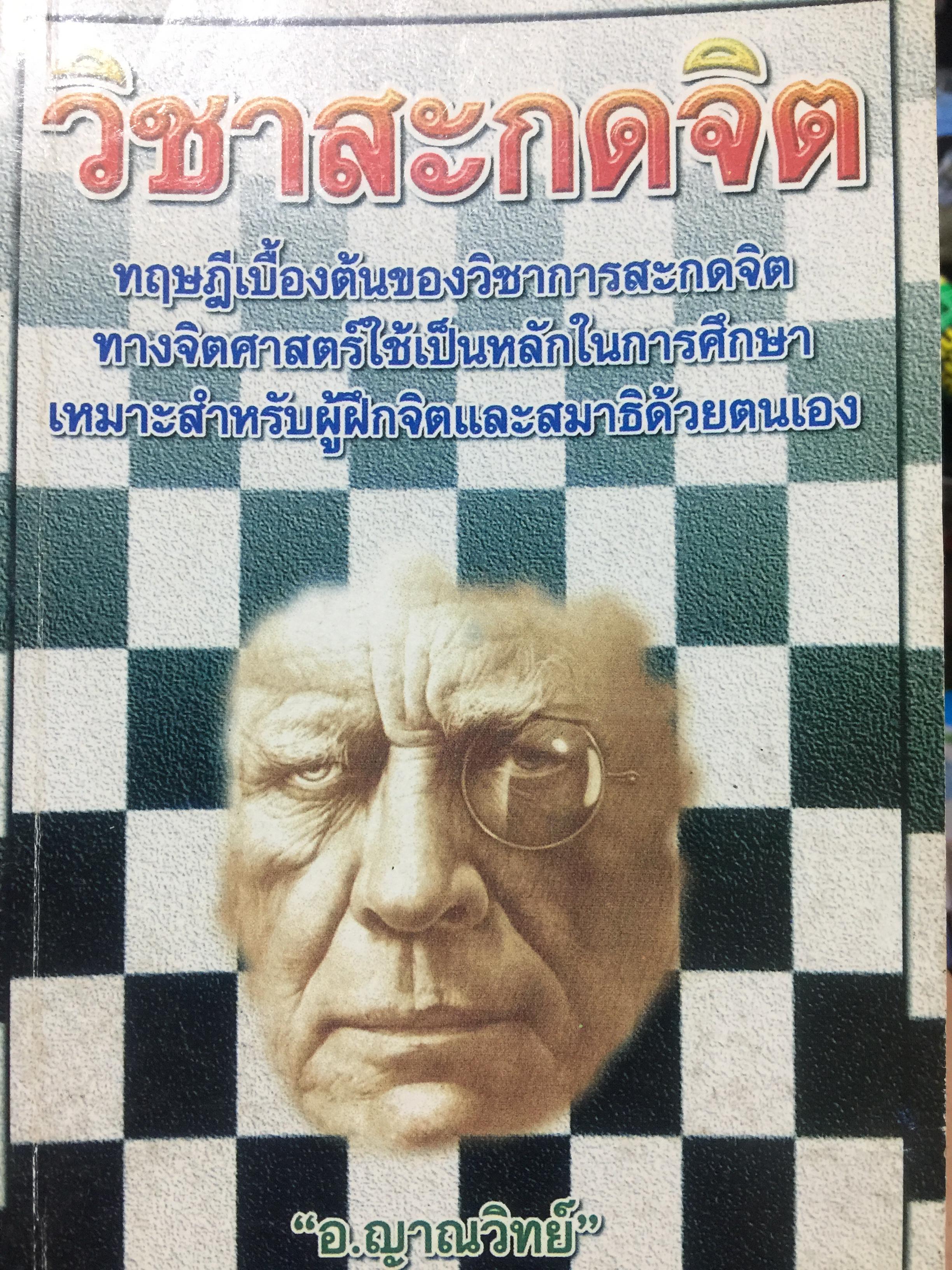 วิชาสะกดจิต ทฤษฎีเบื้องต้นของวิชาสะกดจิต ทางจิตศาสตร์ใช้เป็นหลักในการศึกษา เหมาะสำหรับผู้ฝึกจิตและสมาธิด้วยตนเอง ผู้เขียน อ.ญาณวิทย์ 0 กก.