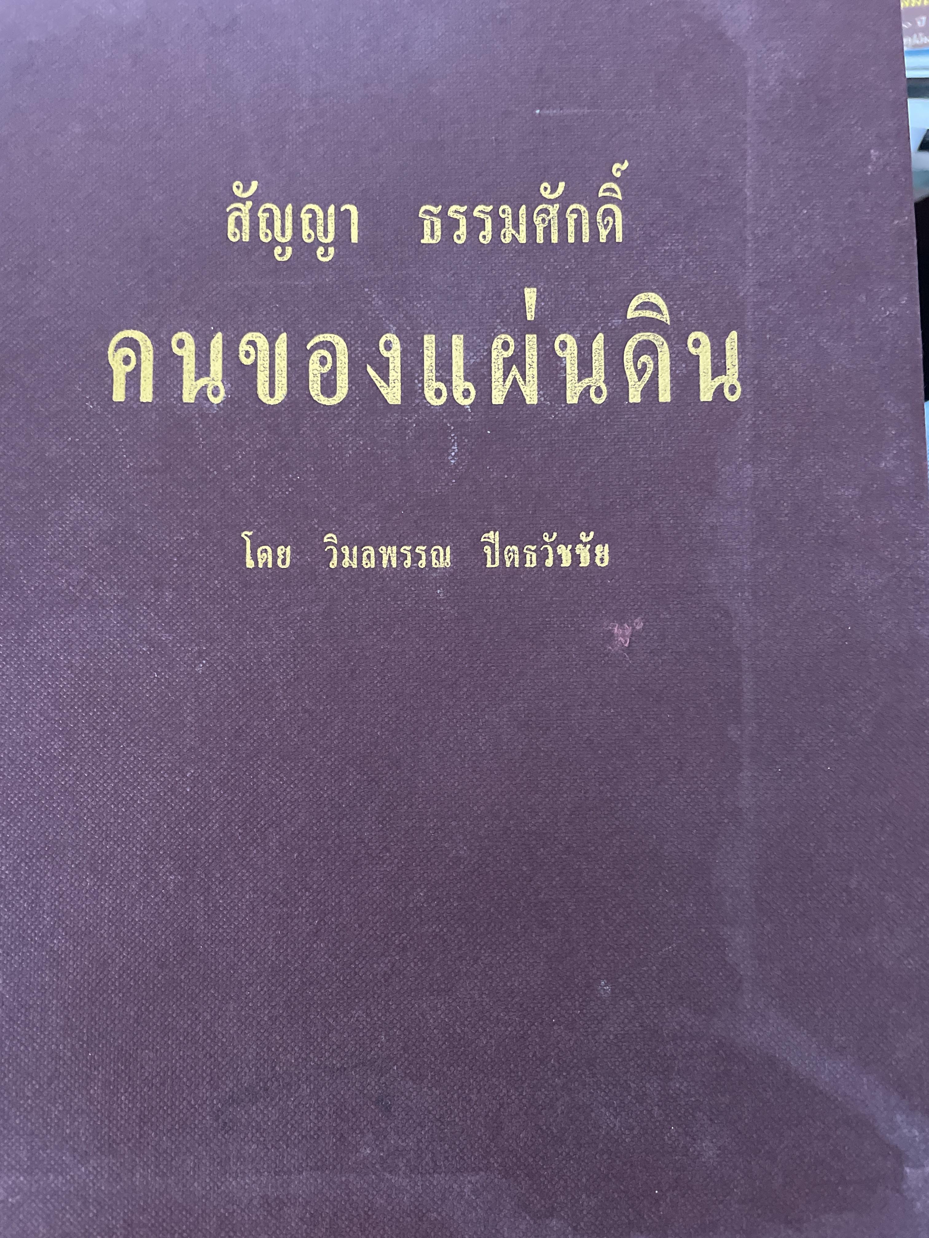 สัญญา ธรรมศักดิ์ คนของแผ่นดิน โดย วิมลพรรณ ปีตธวัชชัย 3 กก.