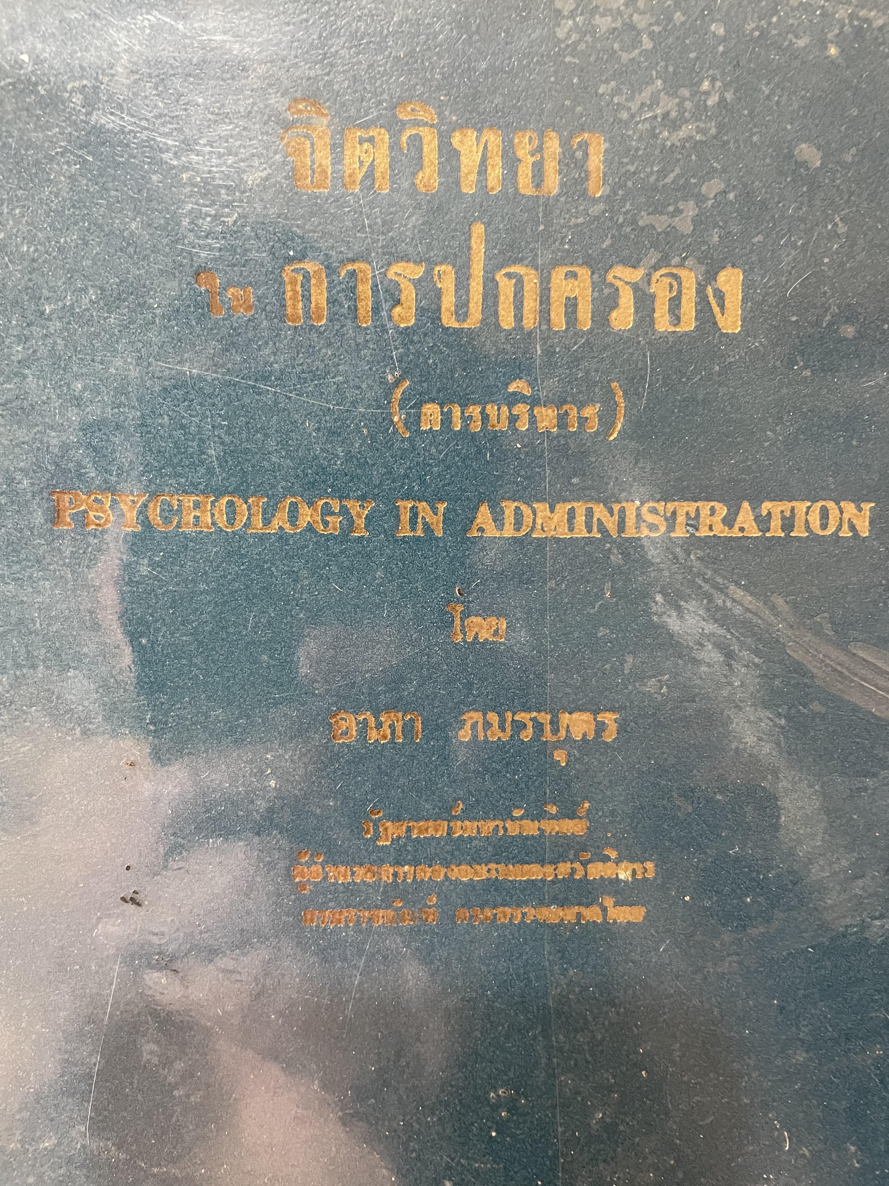 จิตวิทยาการปกครอง (การบริหาร) PSYCHOLOGY IN. ADMINISTRATION โด อาภา ภมรบุตร 0 กก.