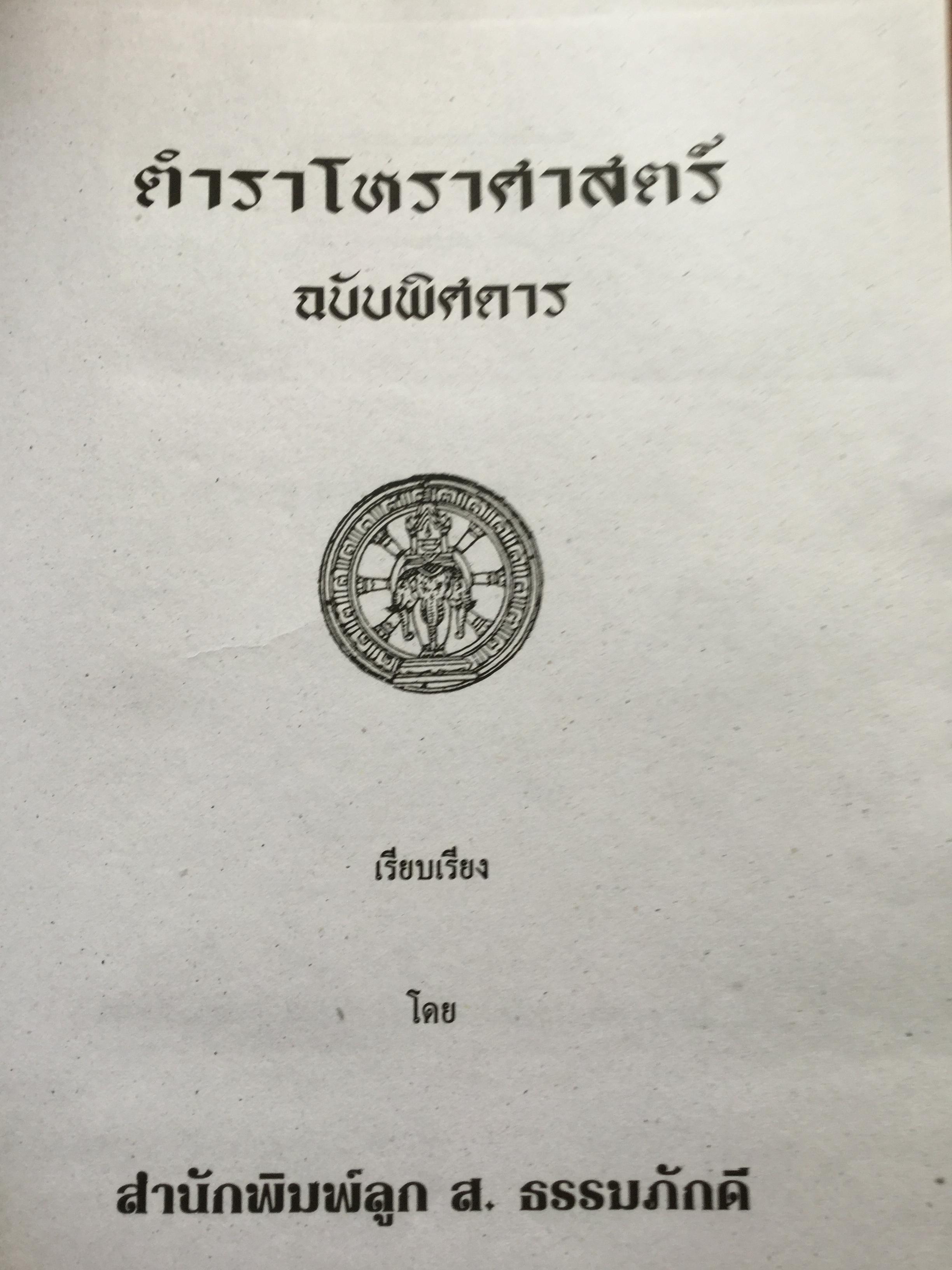 โหราศาสตร์ ฉบับพิศดาร. เรียบเรียงโดย สำนักพิมพ์ลูก ส.ธรรมภักดี 5,090 กรัม