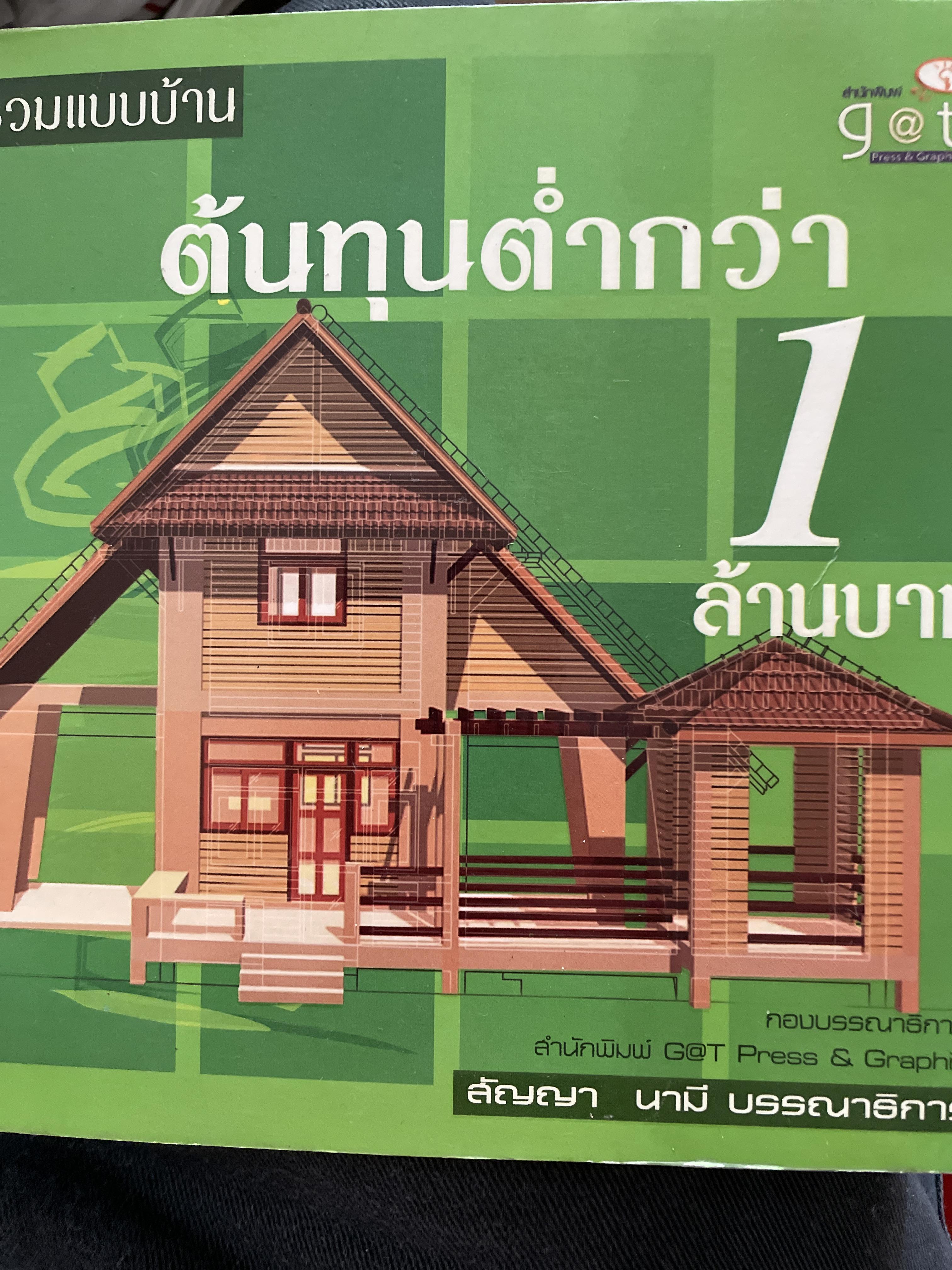 รวมแบบบ้าน ต้นทุนต่ำกว่า 1 ล้านบาท สัญญา นามี บรรณาธิการ 0 กก.