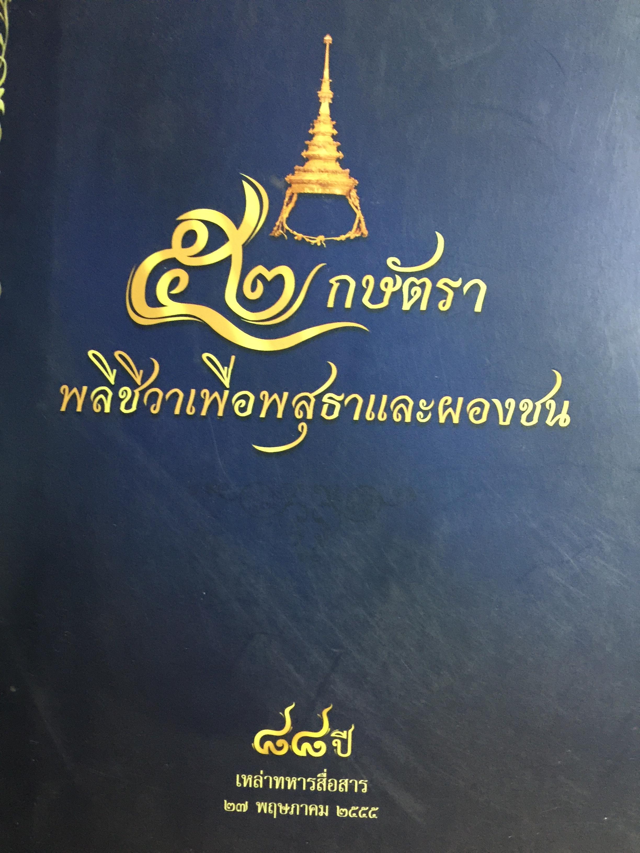 52 กษัตรา พลีชีวาเพื่อพสุธาและผองชน. รวม 52 พระมหากษัตริย์ไทยตั้งแต่สมัยโบราณ ถึงกรุงรัตนโกสินทร์. 88 ปี เหล่าทหา รสื่อสาร 27 พฤษภาคม 2555 เรียบเรียงโดย พันเอก หลักแก้ว อัมโรสถ. 0 กก.
