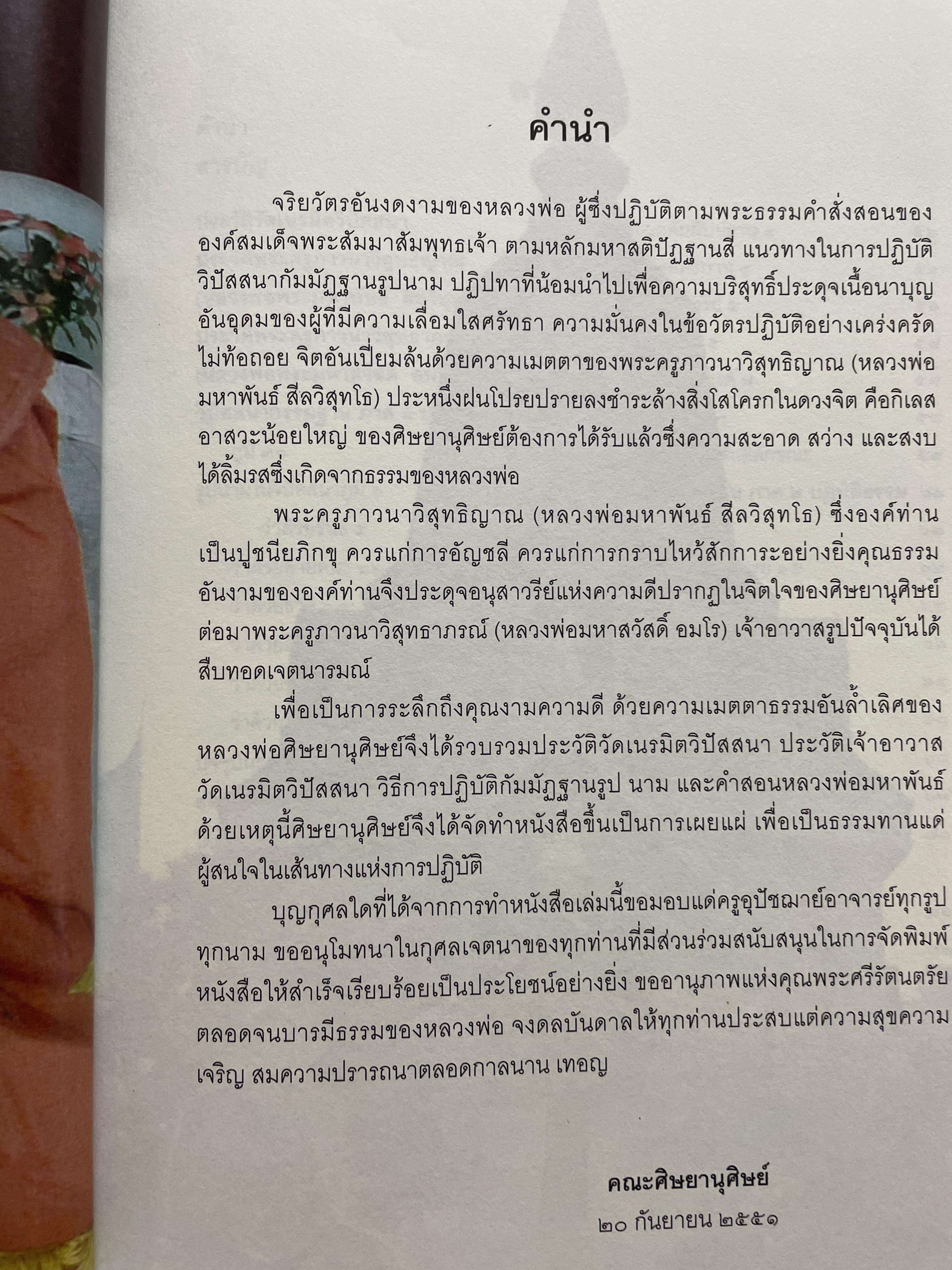 วิปัสสนากัมมัฏฐานรูป-นาม ตามแนวคำสอนของ พระครูภาวนาวิสุทธิญาณ(หลวงพ่อพระมหาพันธ์(สีลวิสุทโธ) 2 กก.