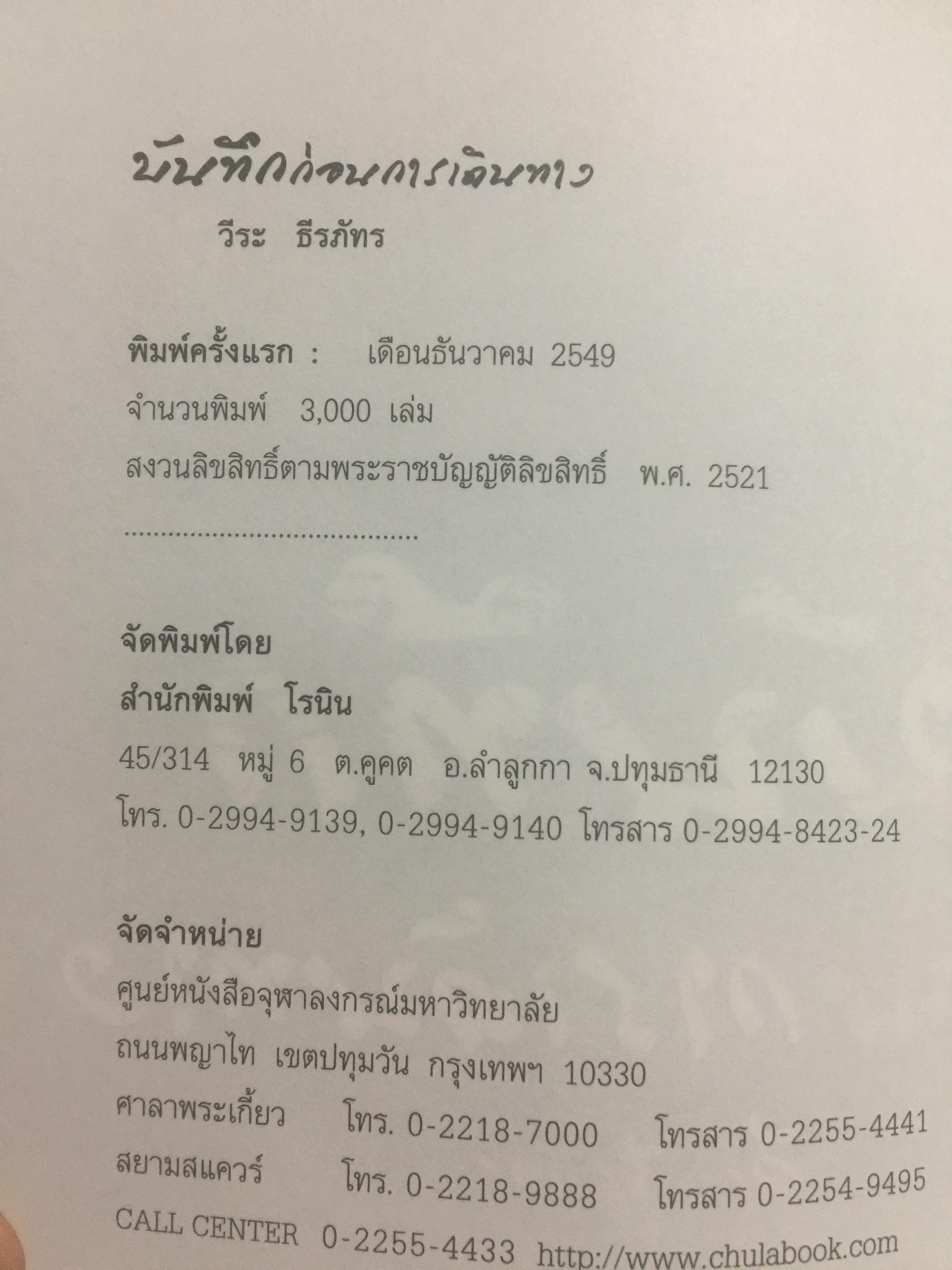 บันทึกก่อนการเดินทาง. ผู้เขียน วีระ ธีรภัทร. 0 กก.
